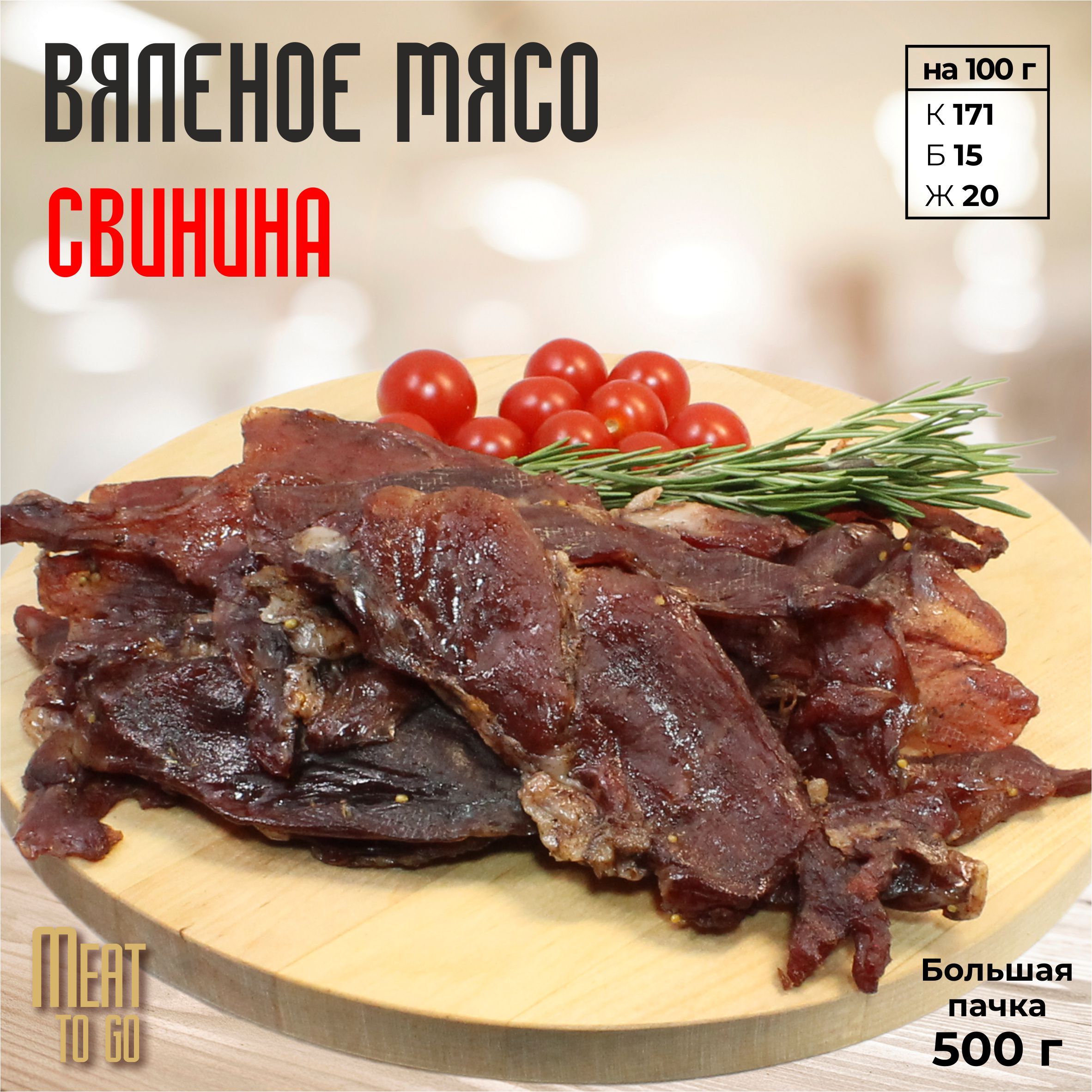 Вяленое мясо Meat TO GO Свинина 500 гр, снеки, закуска - купить с доставкой  по выгодным ценам в интернет-магазине OZON (1337041245)