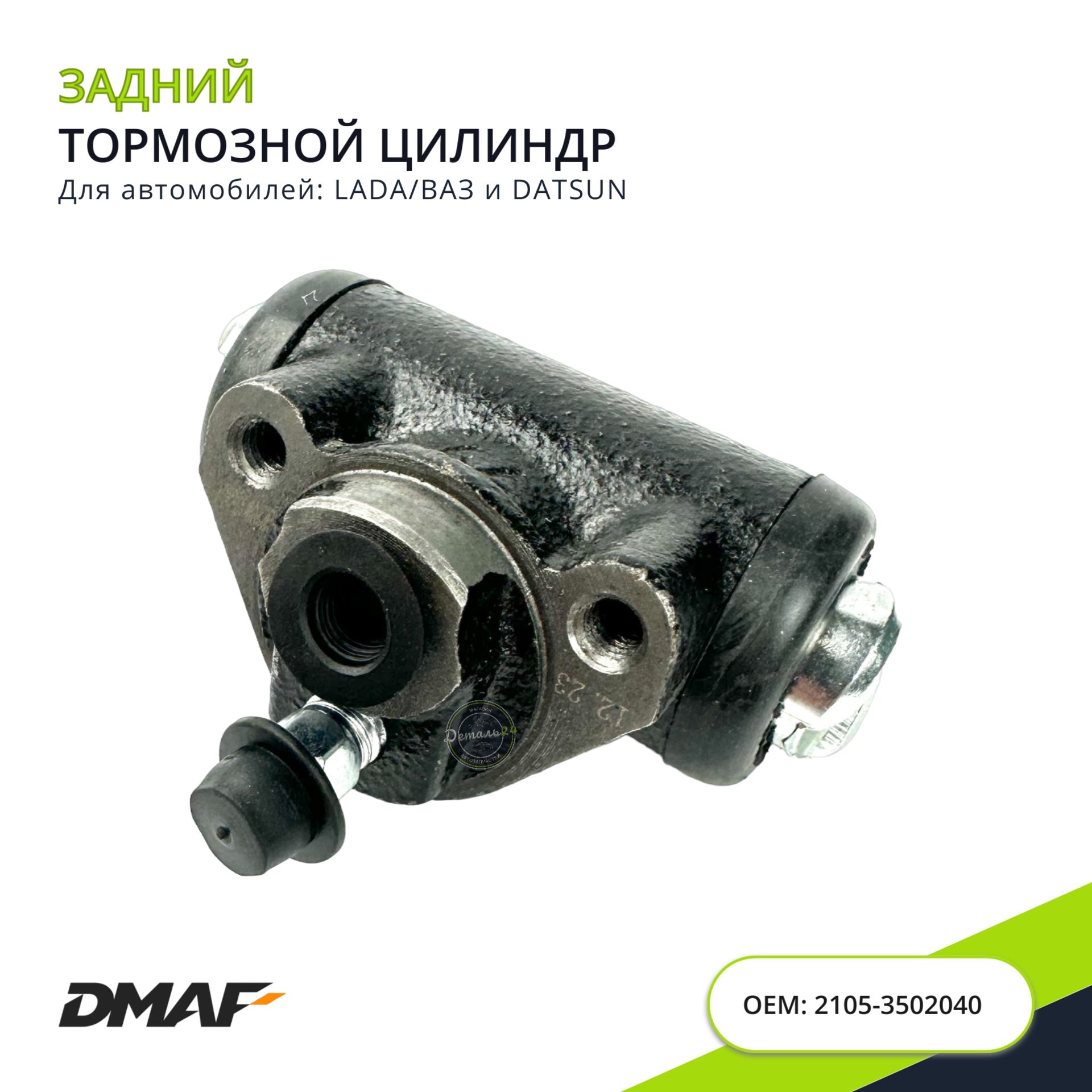 DMAF Цилиндр тормозной рабочий, арт. 2105-3502040, 1 шт.