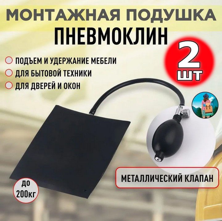 Монтажная подушка пневмоклин с металлическим клапаном надувная, пневмоподушка для отжатия двери автомобиля 14,5х16см, чёрная