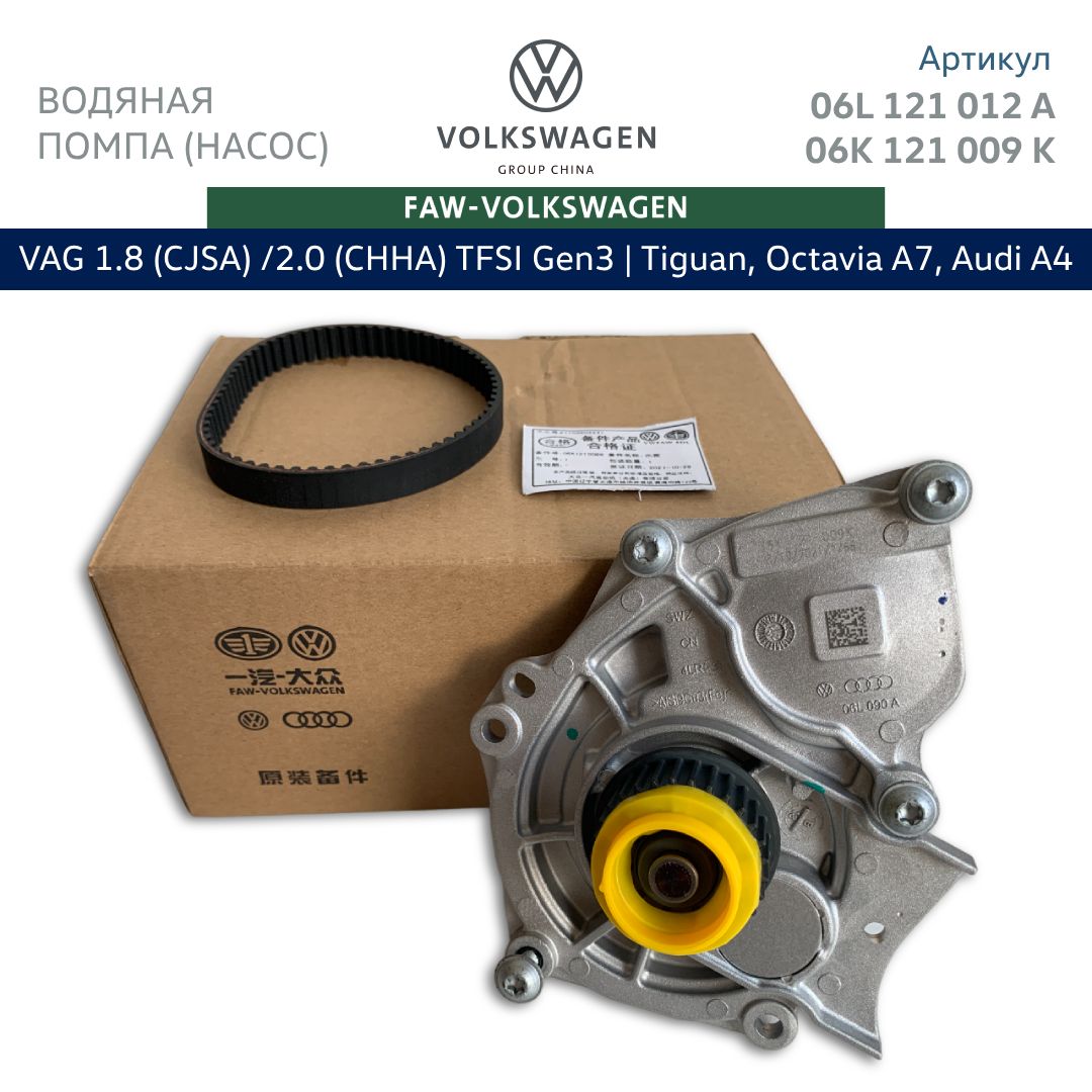 Водянаяпомпа(насосОЖ)Faw-Volkswagen1.8/2.0TFSIGen3.Арт.06L121012A,06L121012L