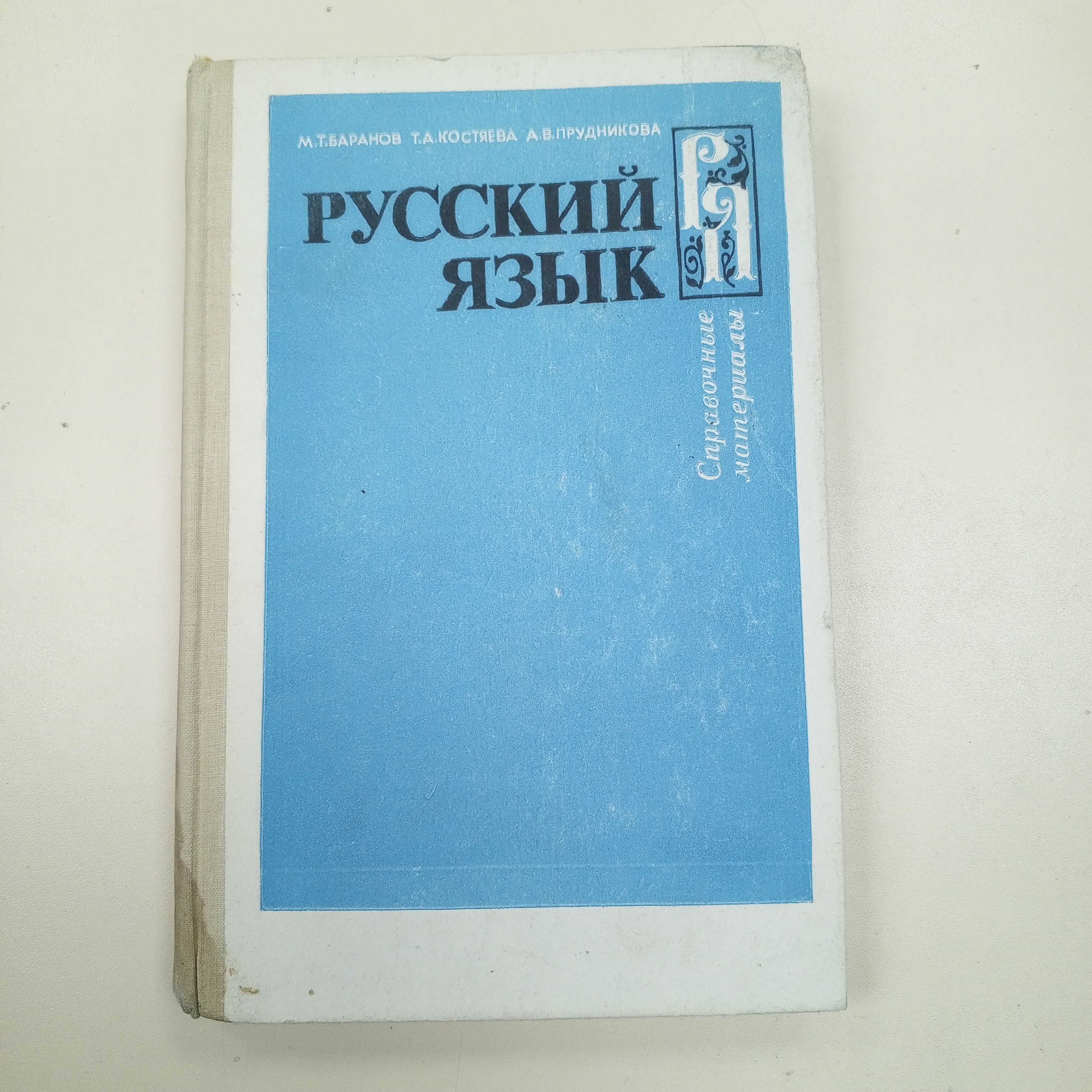 Справочные материалы. Русский язык. М. Т. Баранов, Т. А. Костоев, А. В.  Прудникова. | Баранов М.