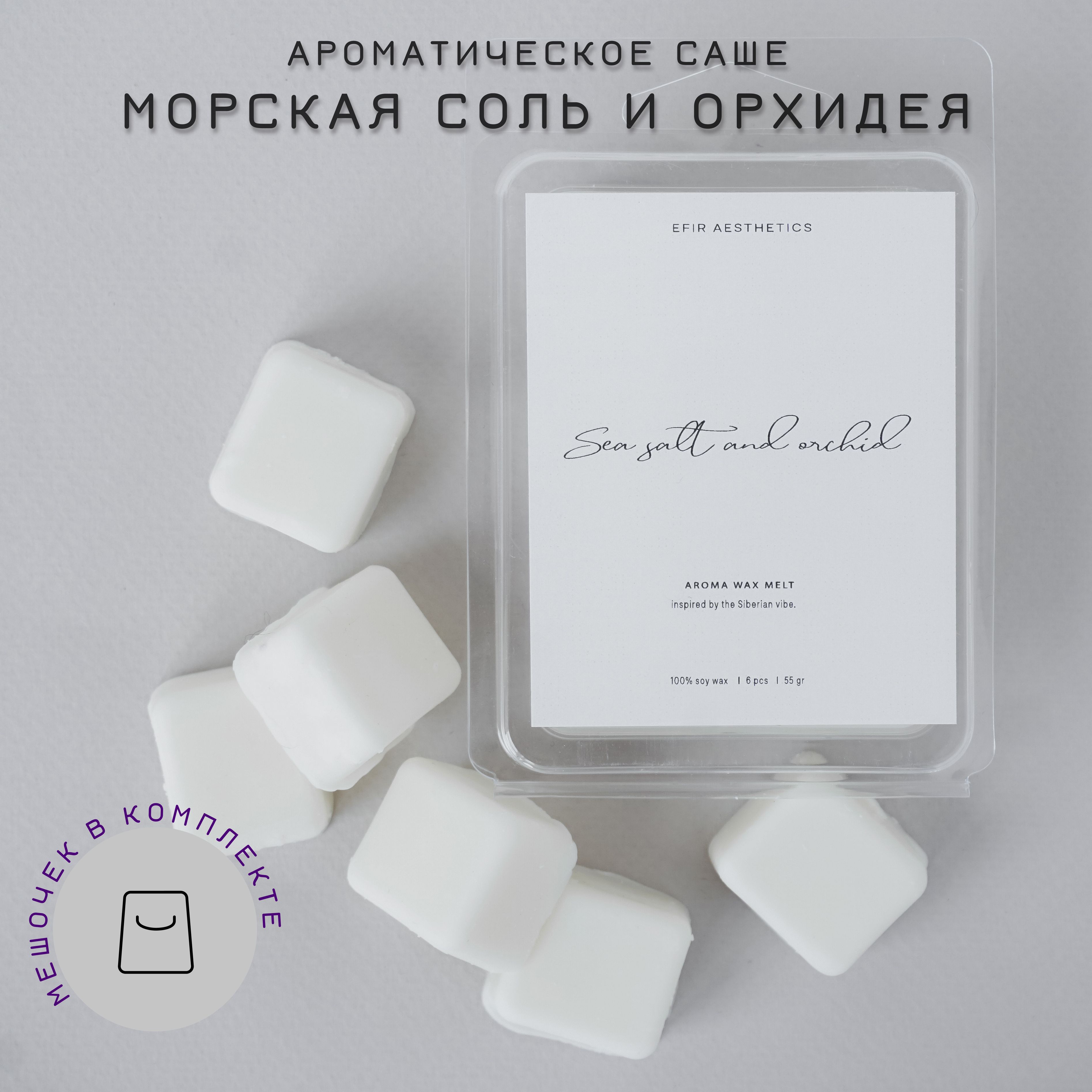 EFIR aesthetics Саше Морская соль и Орхидея / Sea Salt and Orchid, 1шт.