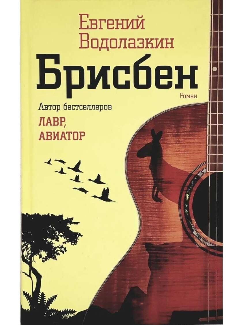 Брисбен Водолазкин книга.