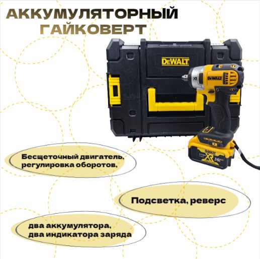 Гайковерт Dewalt аккумуляторный/36V/ Бесщеточный