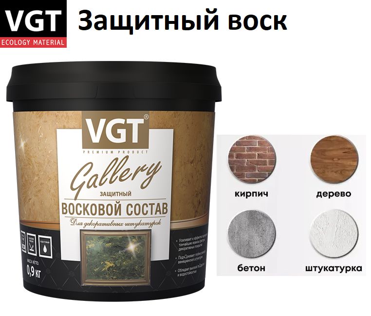 Восковой состав VGT ВГТ защитный воск 0,9кг