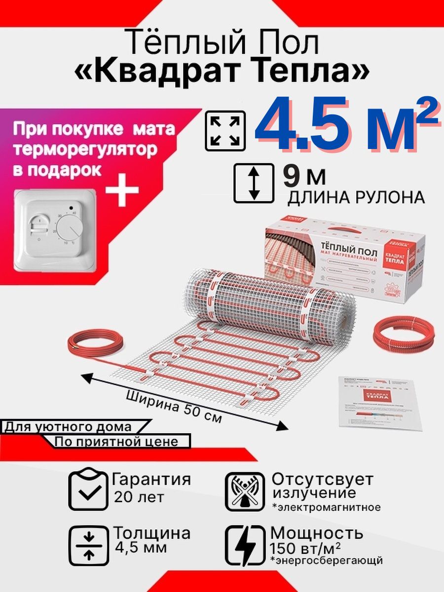 Теплый пол СТН - квадрат тепла_675 4.5 м² - купить по доступным ценам в  интернет-магазине OZON (652477033)