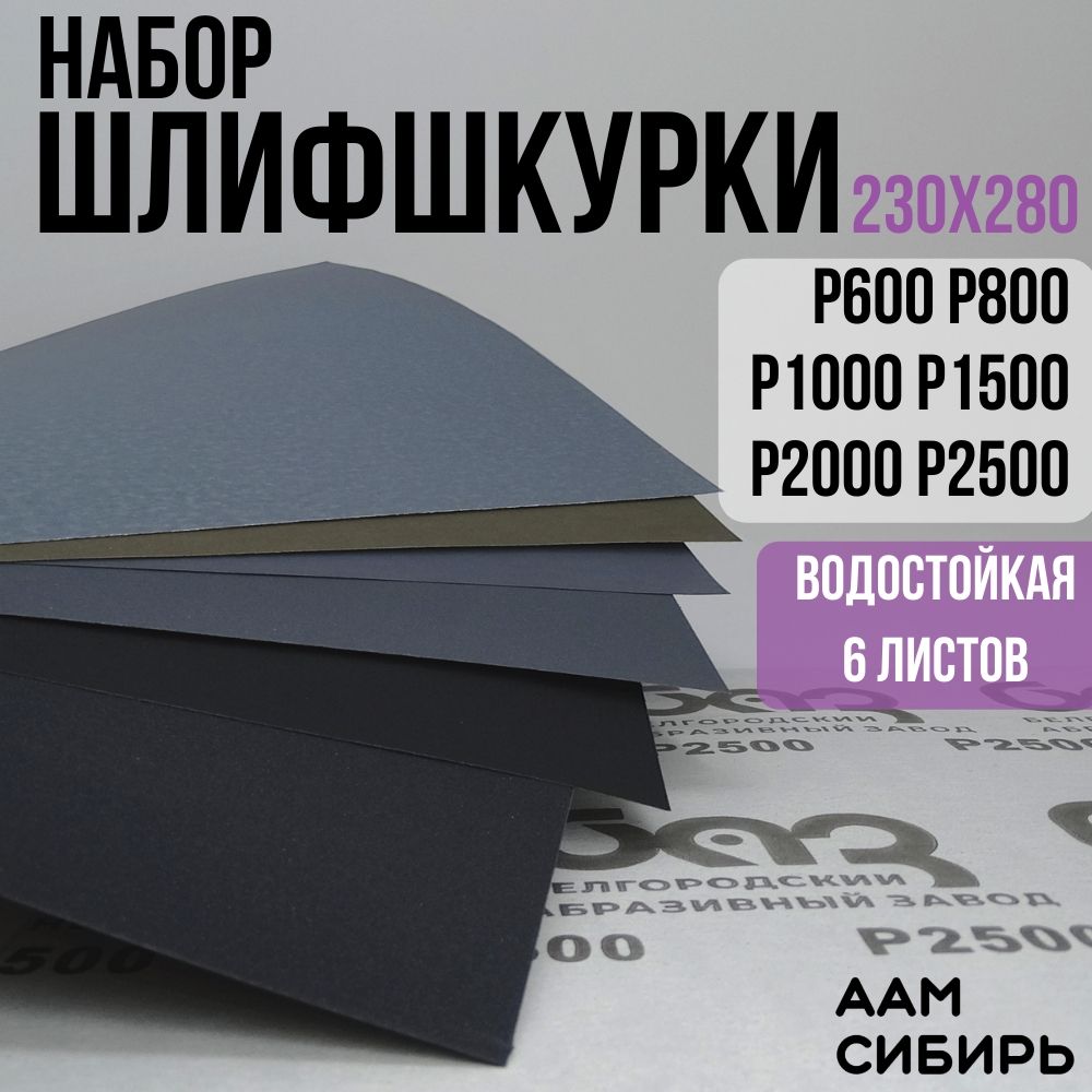 Наждачная бумага набор 230х280 Р600, Р800, P1000, P1500, P2000, Р2500 Шкурка шлифовальная, Водостойкая наждачная бумага , 6 шт.