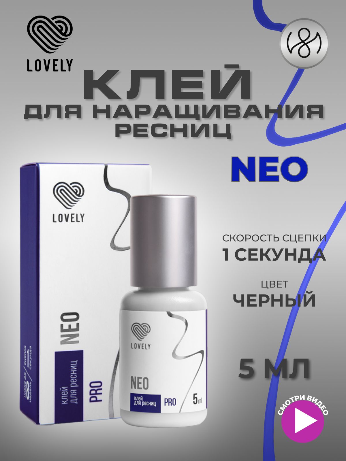 Клей для наращивания ресниц Lovely "Neo", 5 мл