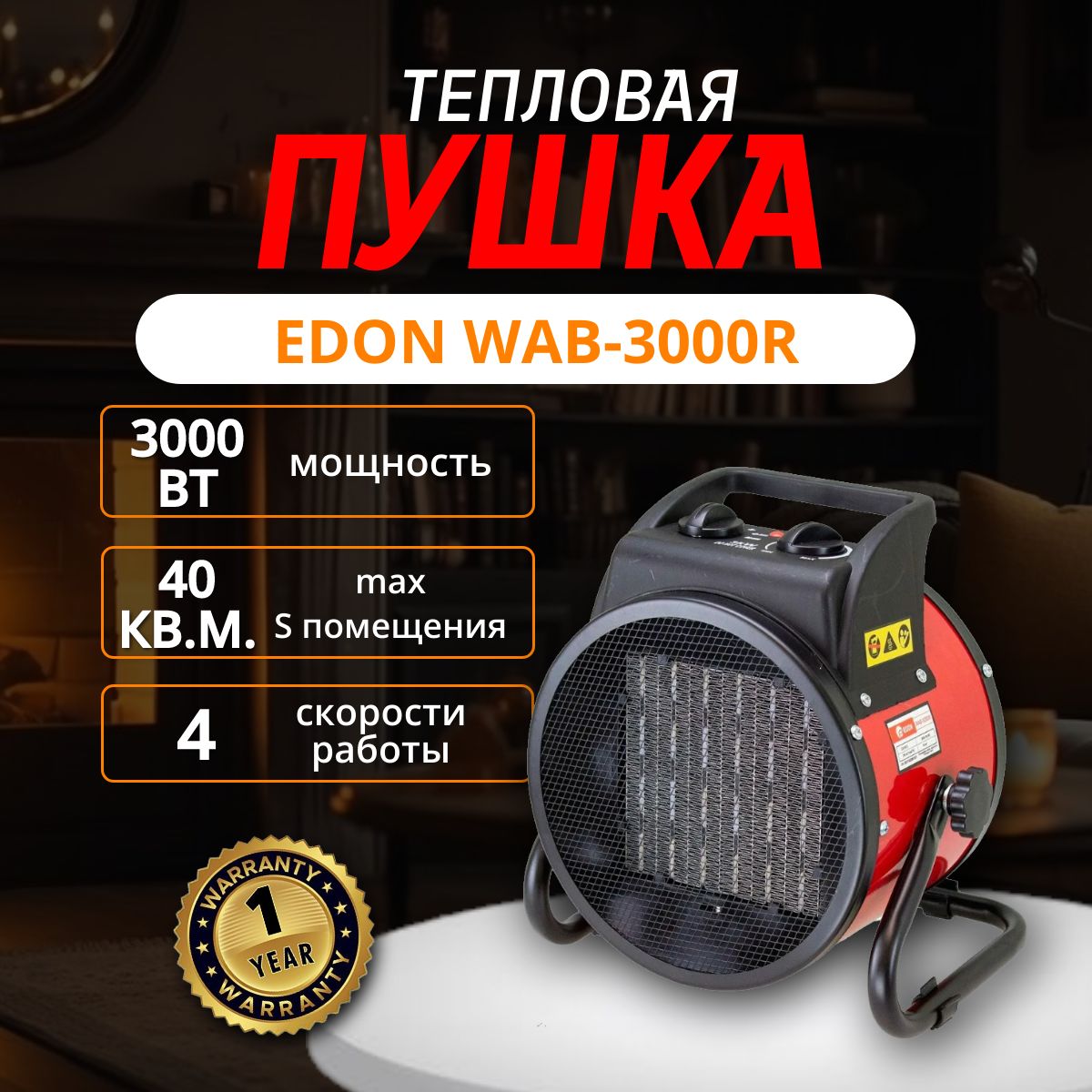 Edon WAB-3000R Электрическая тепловая пушка - купить по выгодной цене в  интернет-магазине OZON.ru (1340790766)