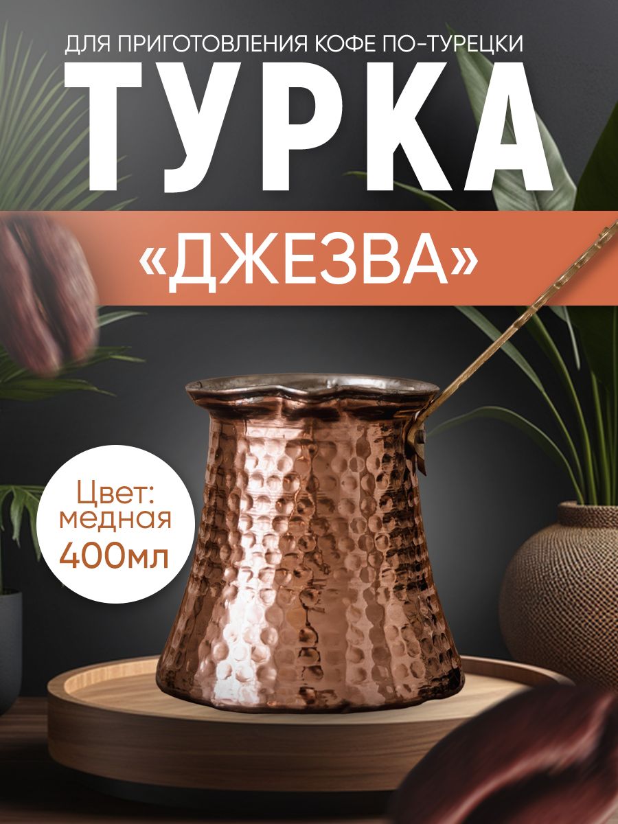 Турка медная 400 мл