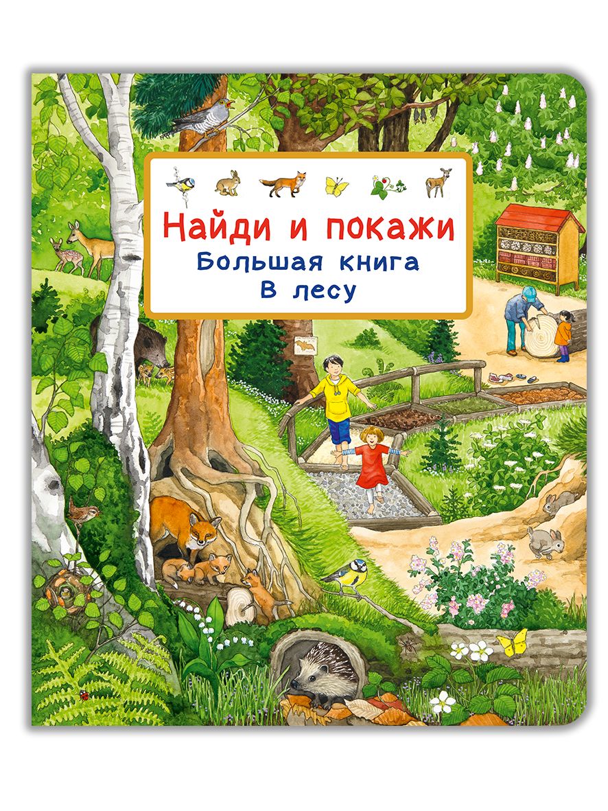 Найдиипокажи.Большаякнига.Влесу|Гернхойзер-ШмаудерСюзанна,БорисоваА.В.