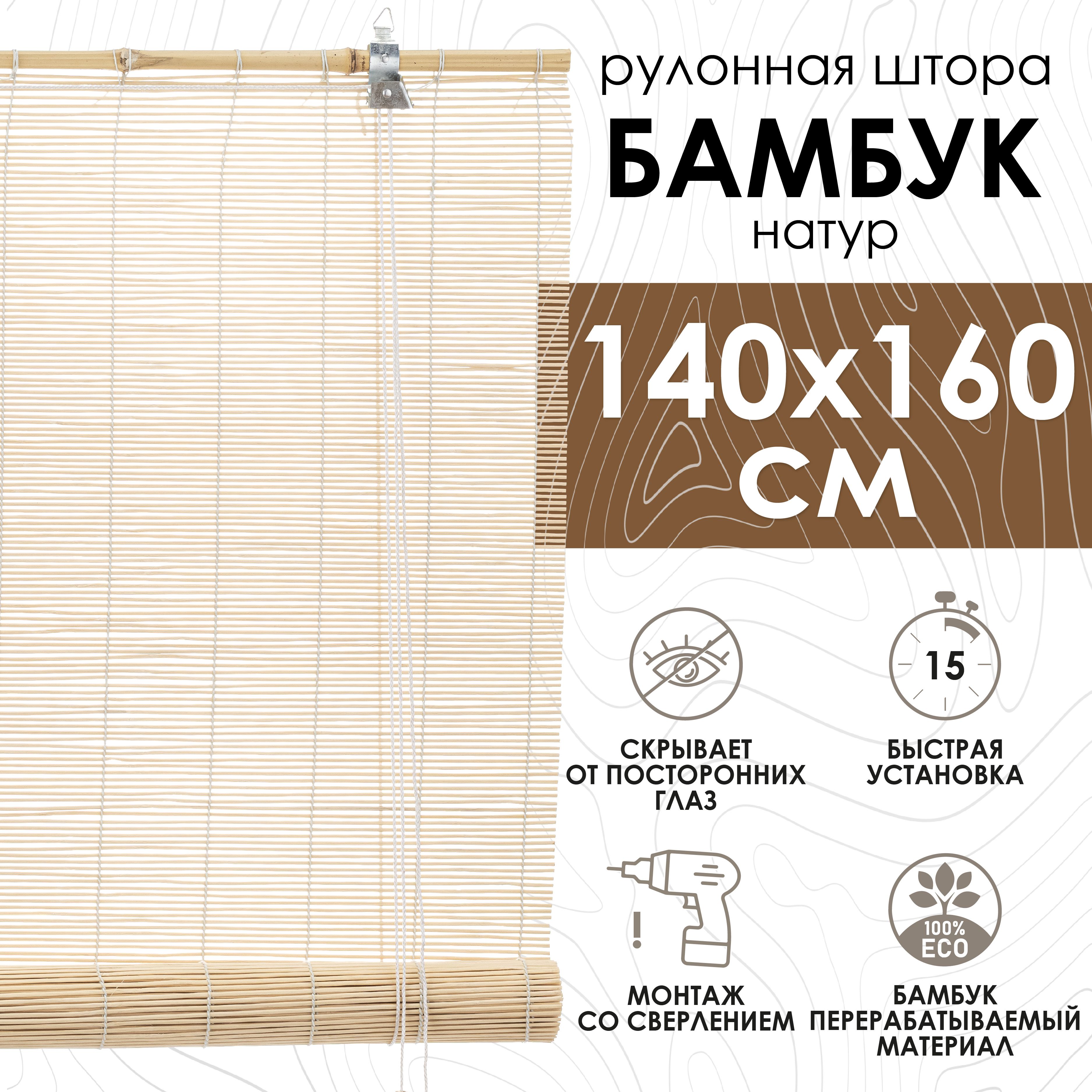 Бамбуковые рулонные шторы — купить в интернет-магазине OZON по выгодной ...