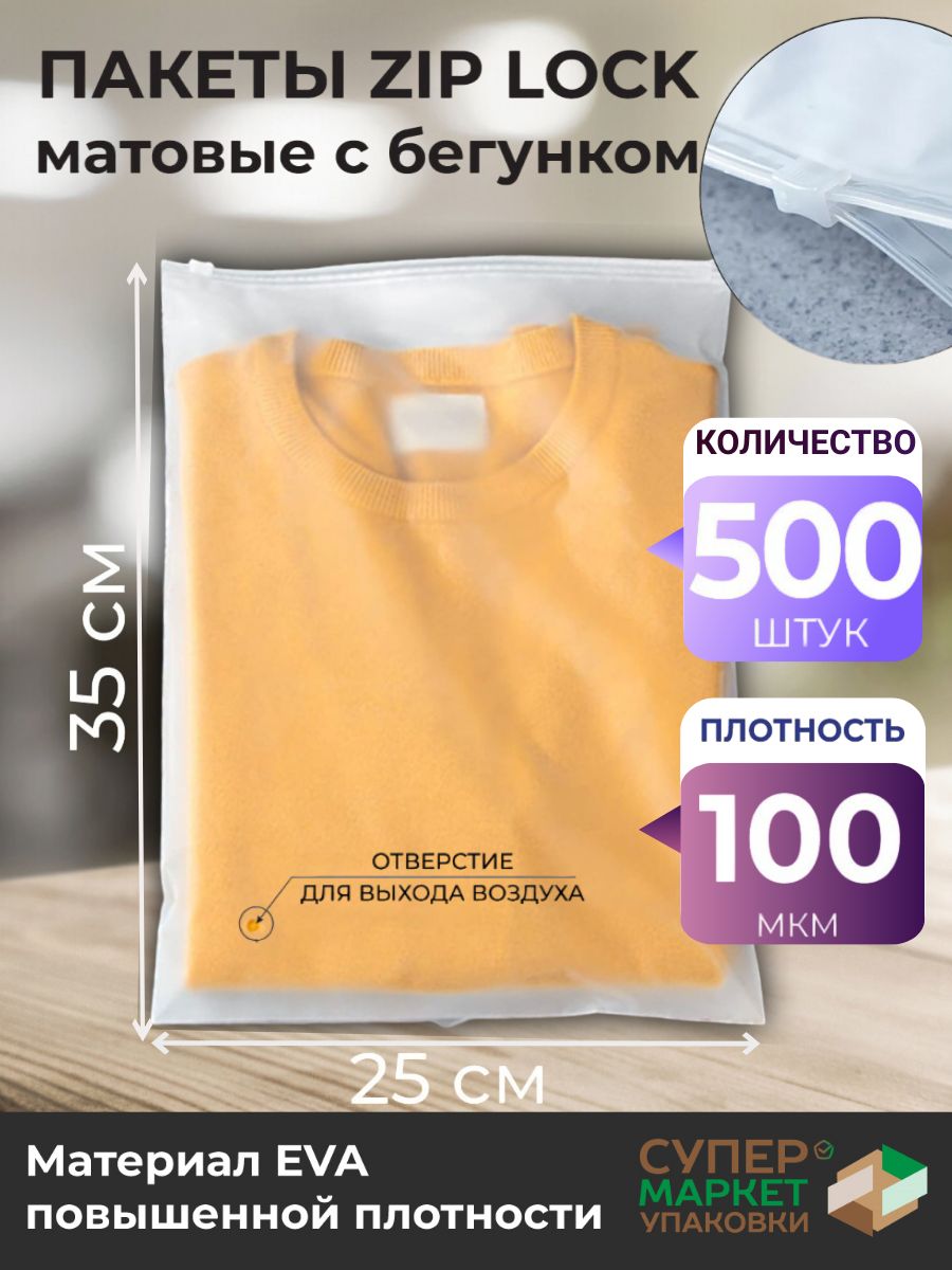 Зип пакеты 25х35 см 100 мкм 500 штук / Упаковочные Zip пакеты / матовые пакеты для упаковки / хранения вещей / маркетплейсов / с бегунком /Упаковочные пакеты Zip Lock с бегунком