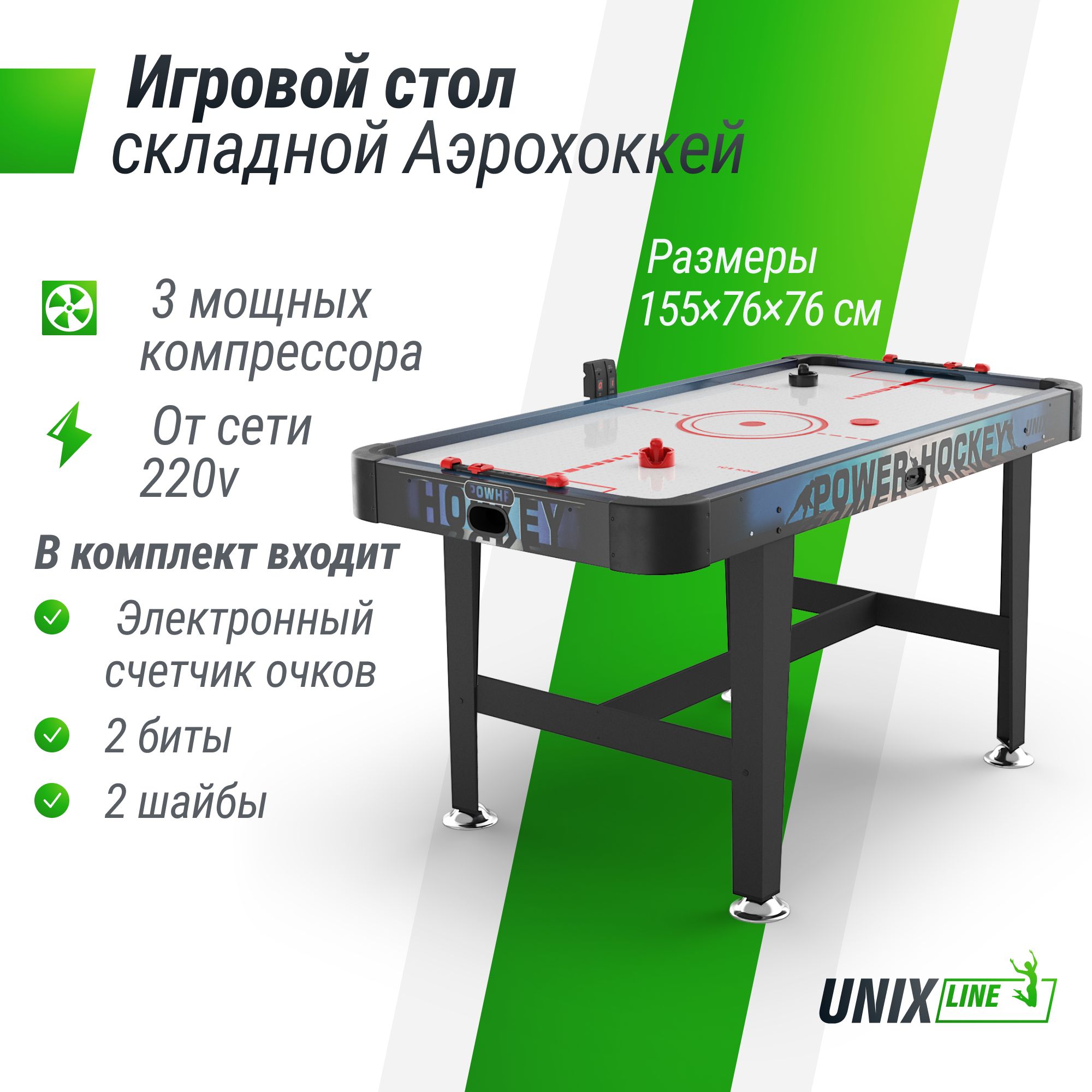 Игровой стол UNIX Line Аэрохоккей 155х76 cм, большой аэро хоккей от сети  220В, напольный UNIXLINE - купить с доставкой по выгодным ценам в  интернет-магазине OZON (1379086680)