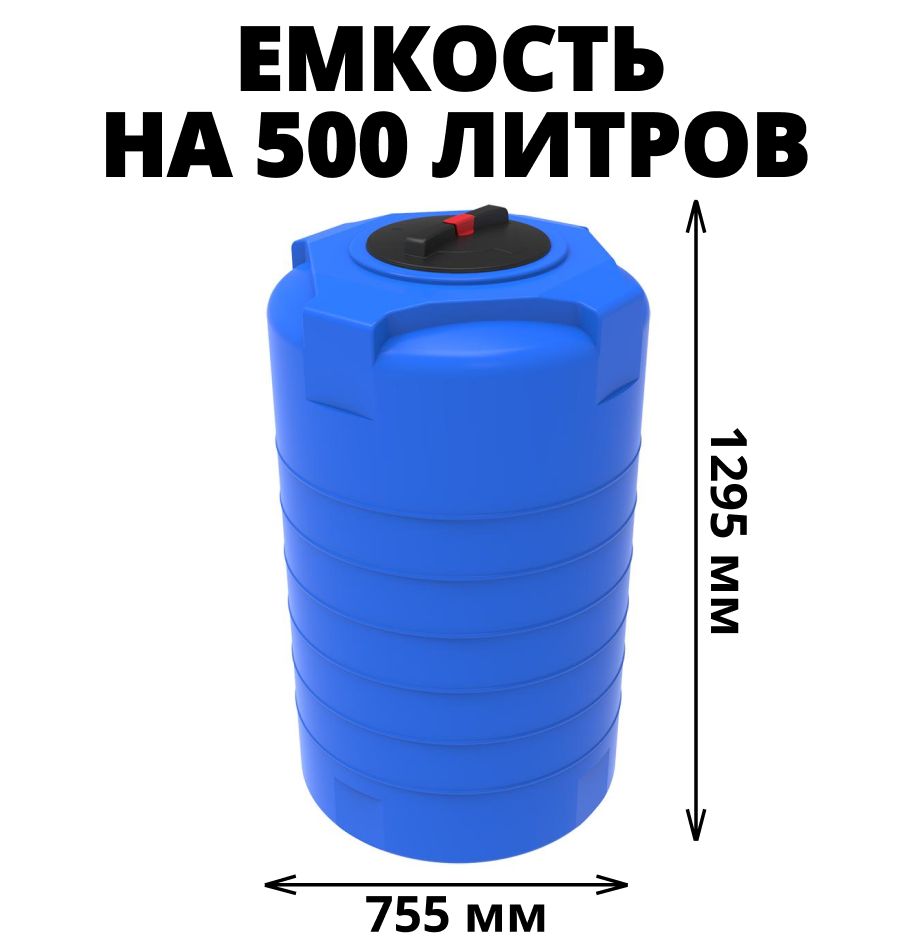 ЕмкостьдляВоды750Литров