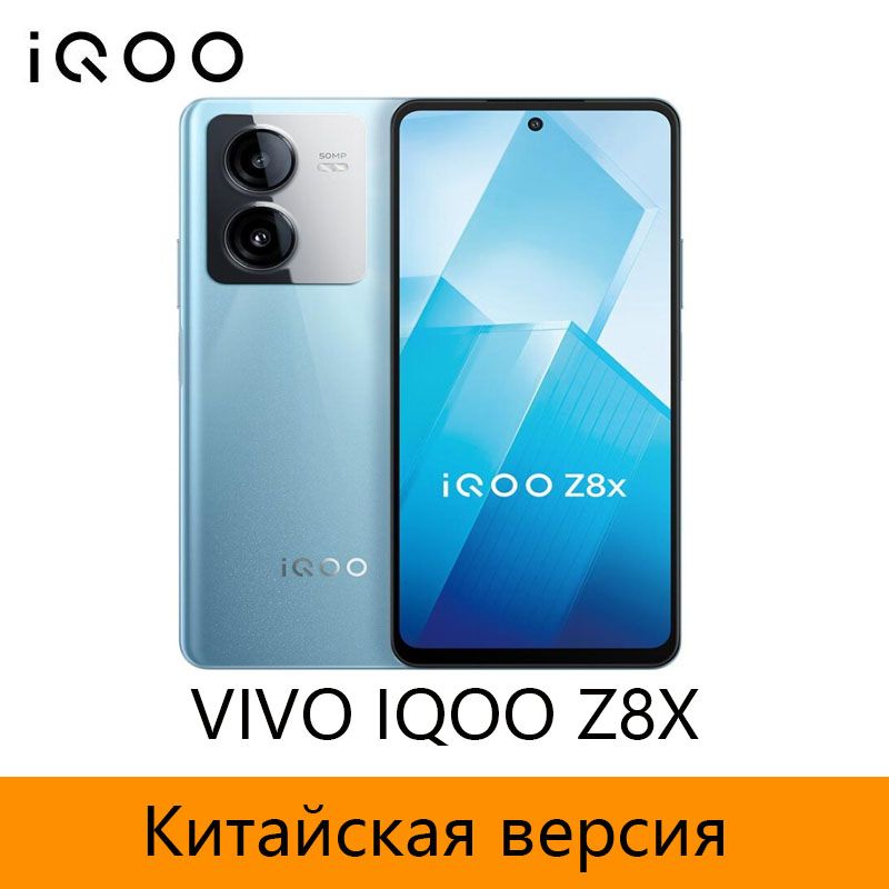 IQOOСмартфонКитайскаяверсияVIVOIQOOZ8XПоддержкарусскогоязыка,поддержкаGoogleиOTA-обновленийCN8/128ГБ,синий