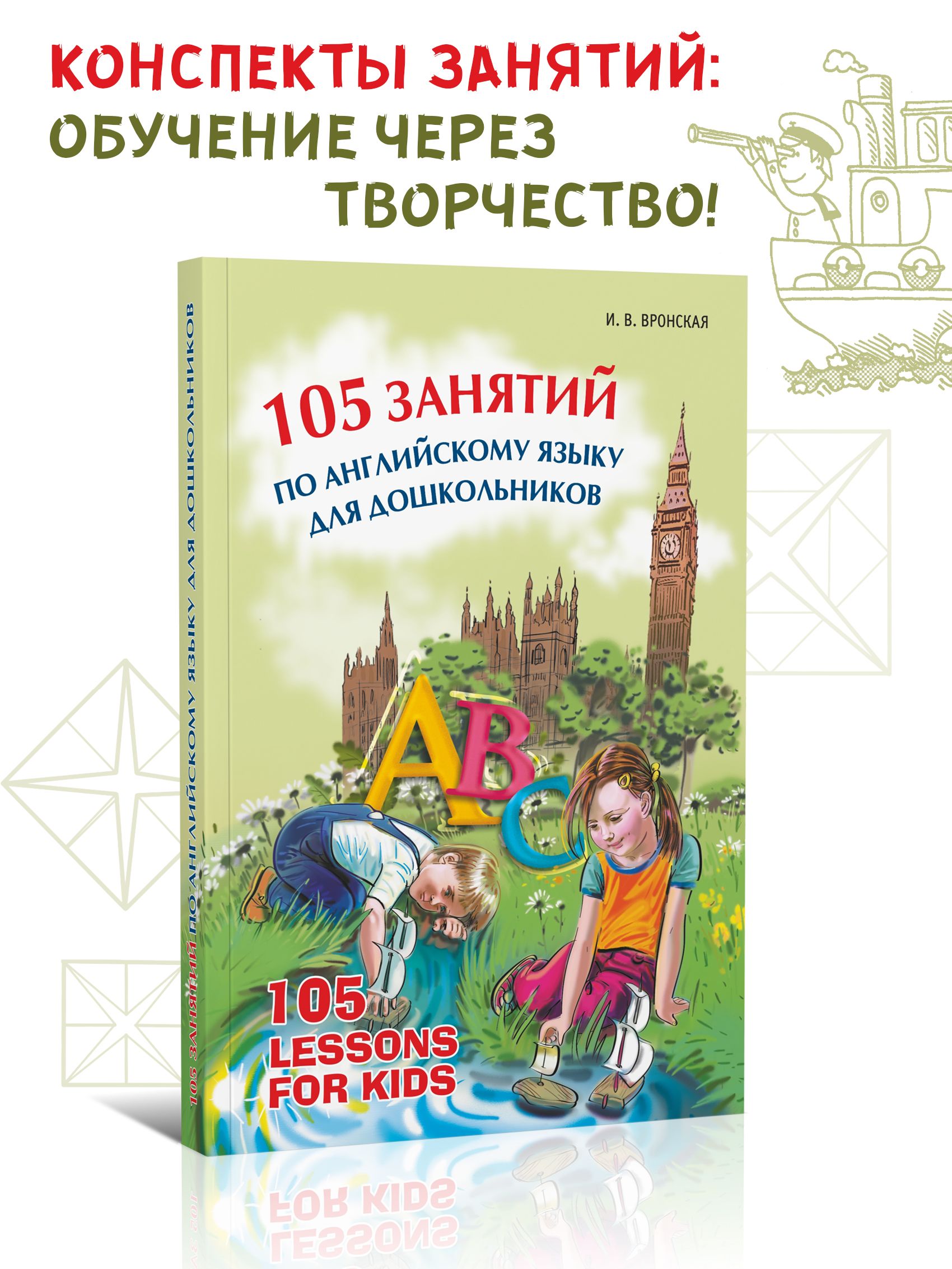 105 занятий по английскому языку для дошкольников. Английский для детей.  Методика обучения иностранным языкам | Вронская Ирина Владимировна - купить  с доставкой по выгодным ценам в интернет-магазине OZON (227298582)