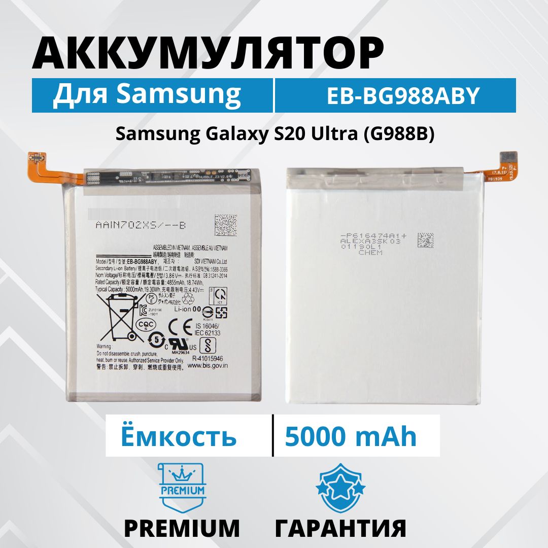 Аккумулятор для Samsung S20 Ultra / G988B Батарея EB-BG988ABY Premium