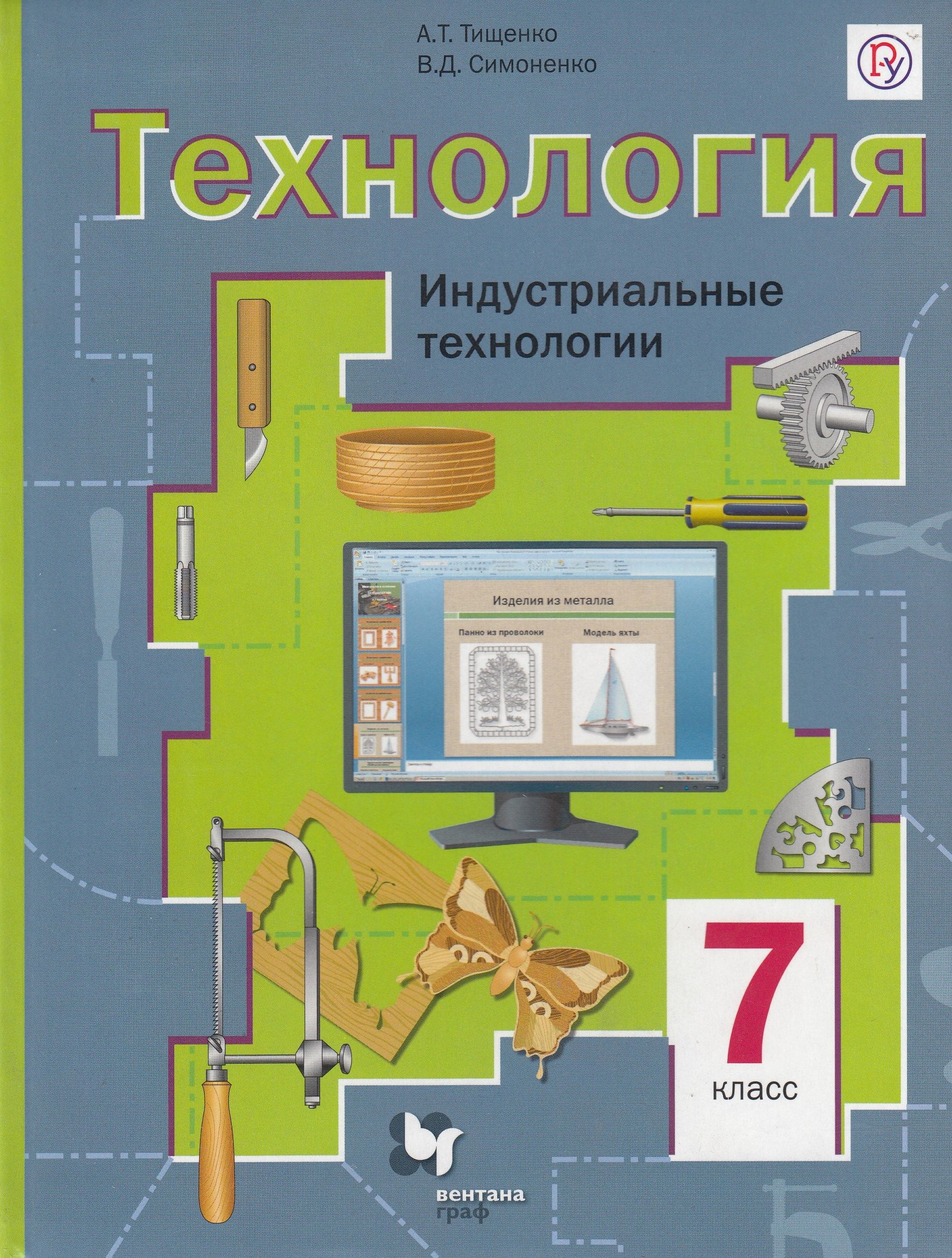 Технология 7 Учебник Симоненко – купить в интернет-магазине OZON по низкой  цене