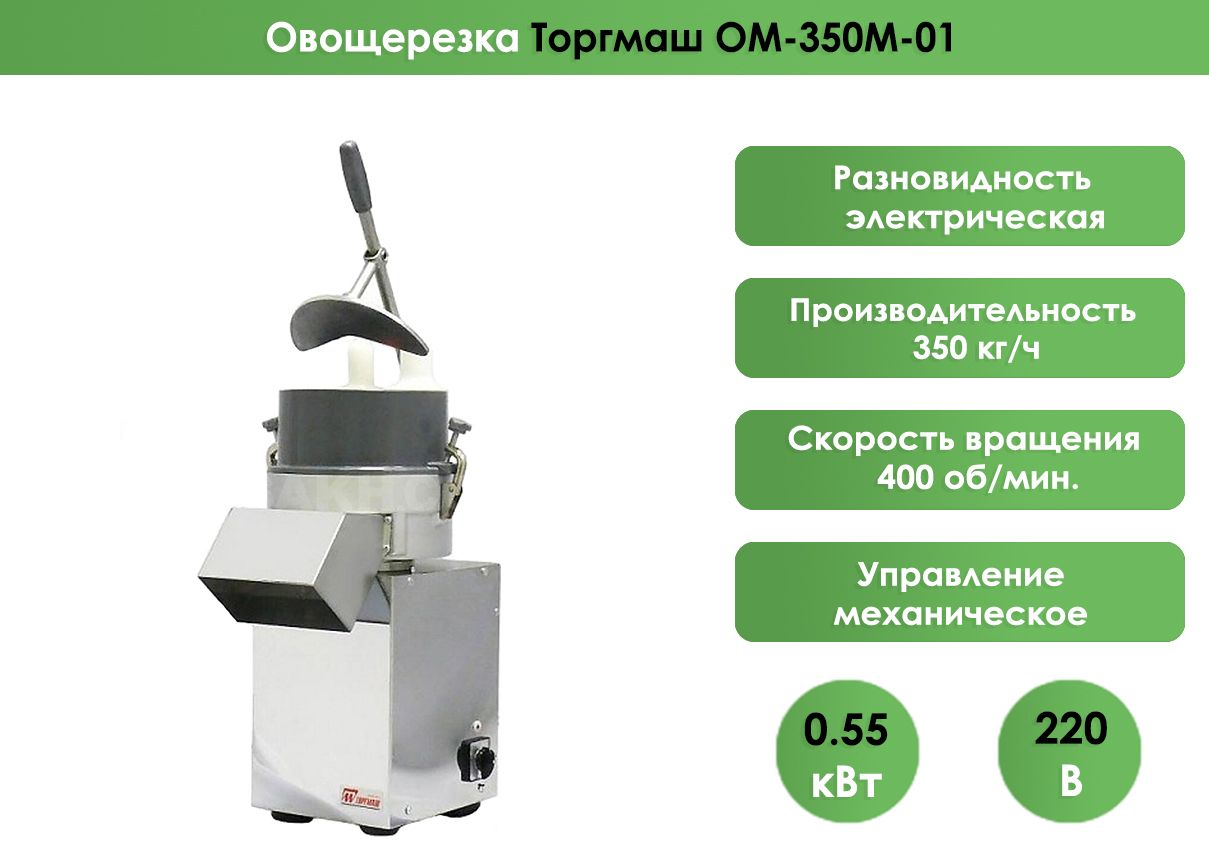 Овощерезка Торгмаш ОМ-350М-01, 350 кг/час 400 об/мин, 220В