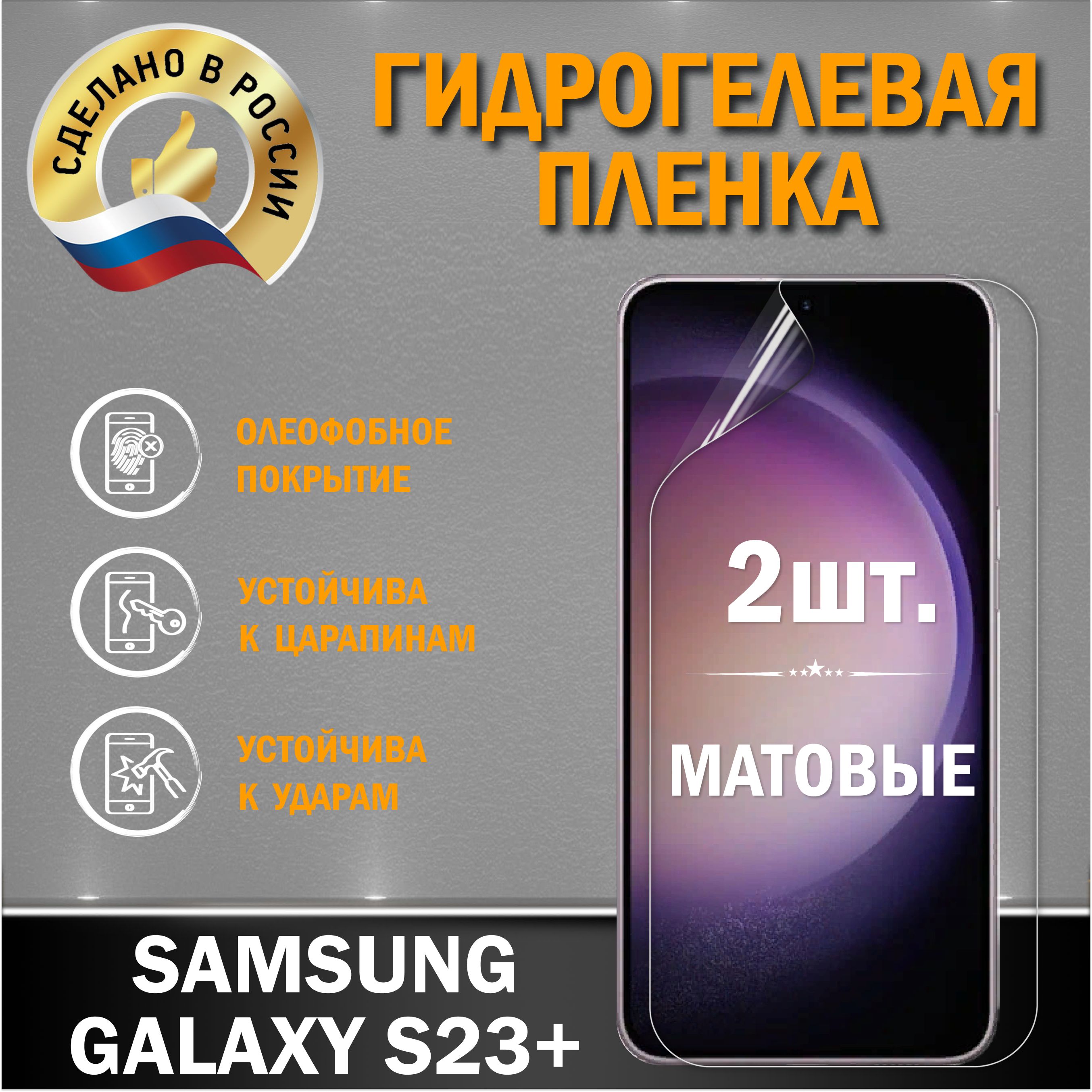 ЗащитнаяпленканаэкранSamsungGalaxyS23Plus