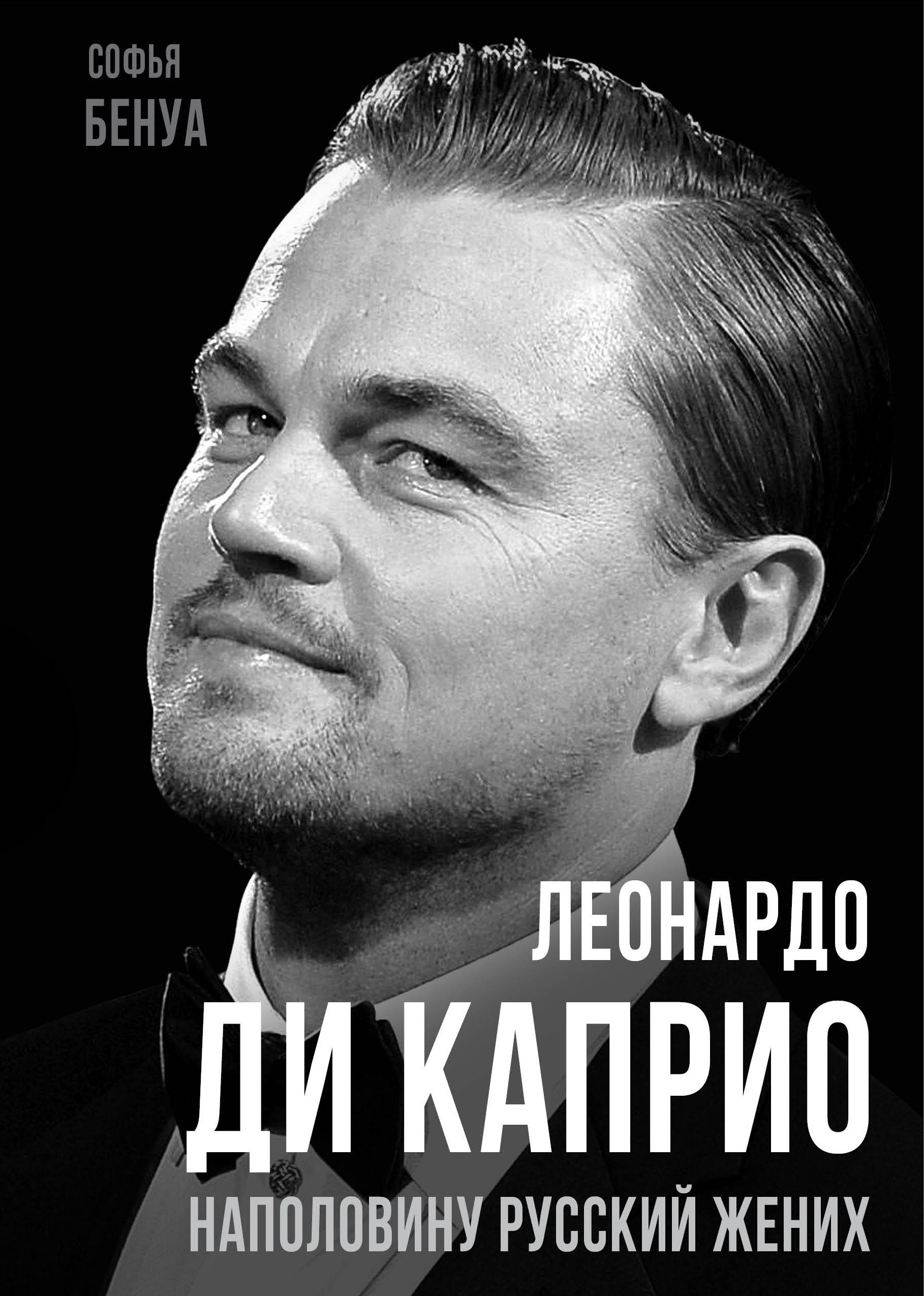 Биография Леонардо Ди Каприо – купить в интернет-магазине OZON по ...