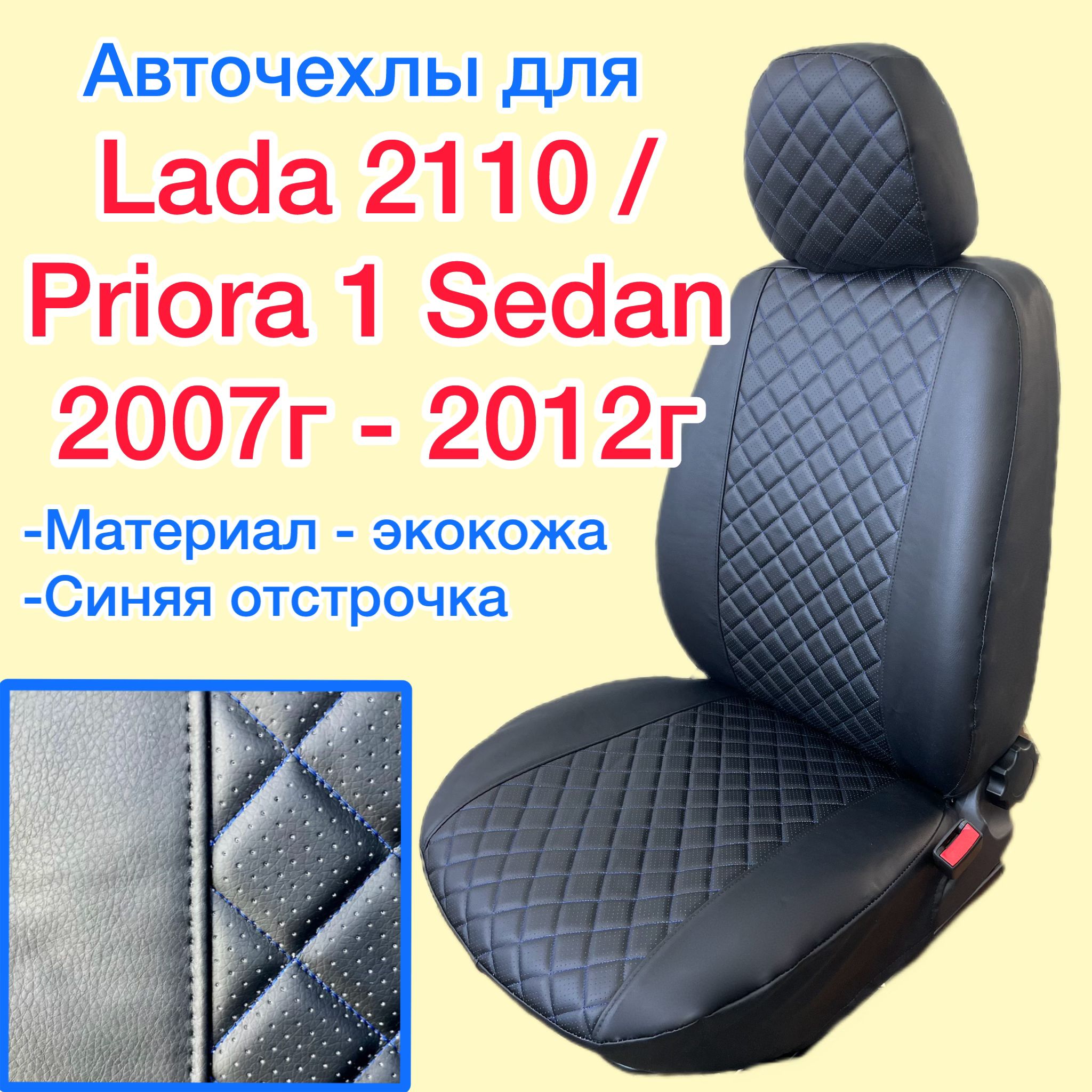 Чехлы Из Экокожи Приора Купить
