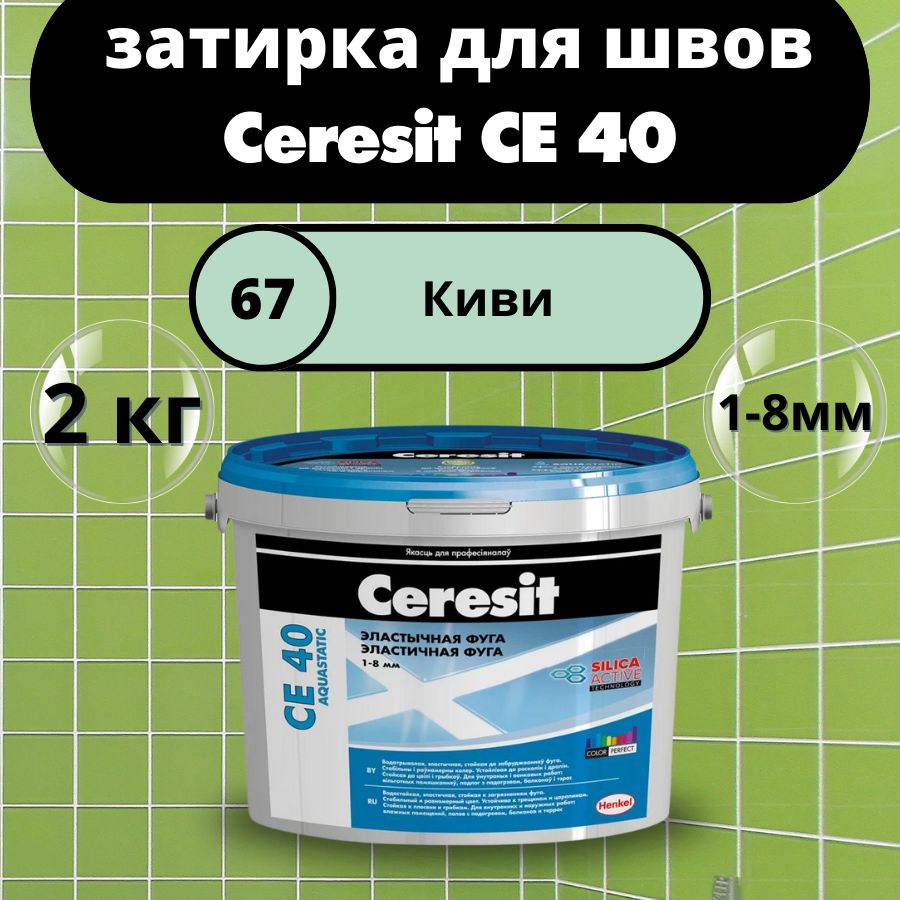 Ceresit CE 40 Цвет: 67 Киви, 2 кг, водоотталкивающая цементная затирка для плитки (затирка Церезит СЕ 40 для швов плитки в ванной)