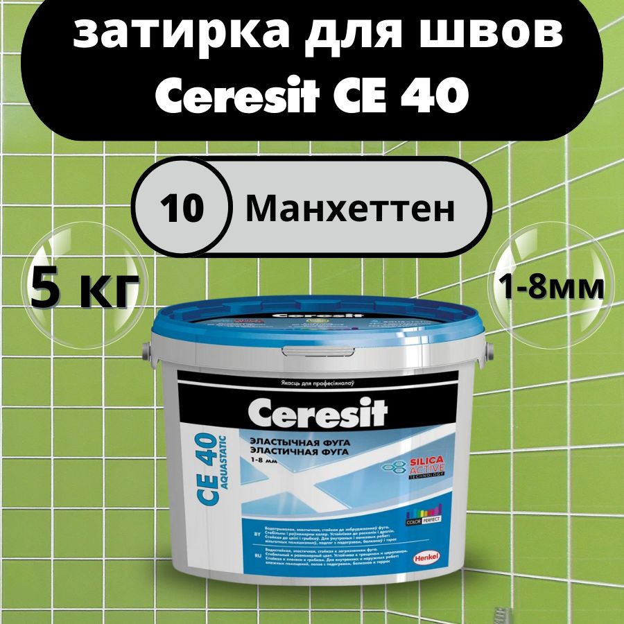 Ceresit CE 40 Цвет: 10 Манхеттен, 5 кг, водоотталкивающая цементная затирка для плитки (затирка Церезит СЕ 40 для швов плитки в ванной)