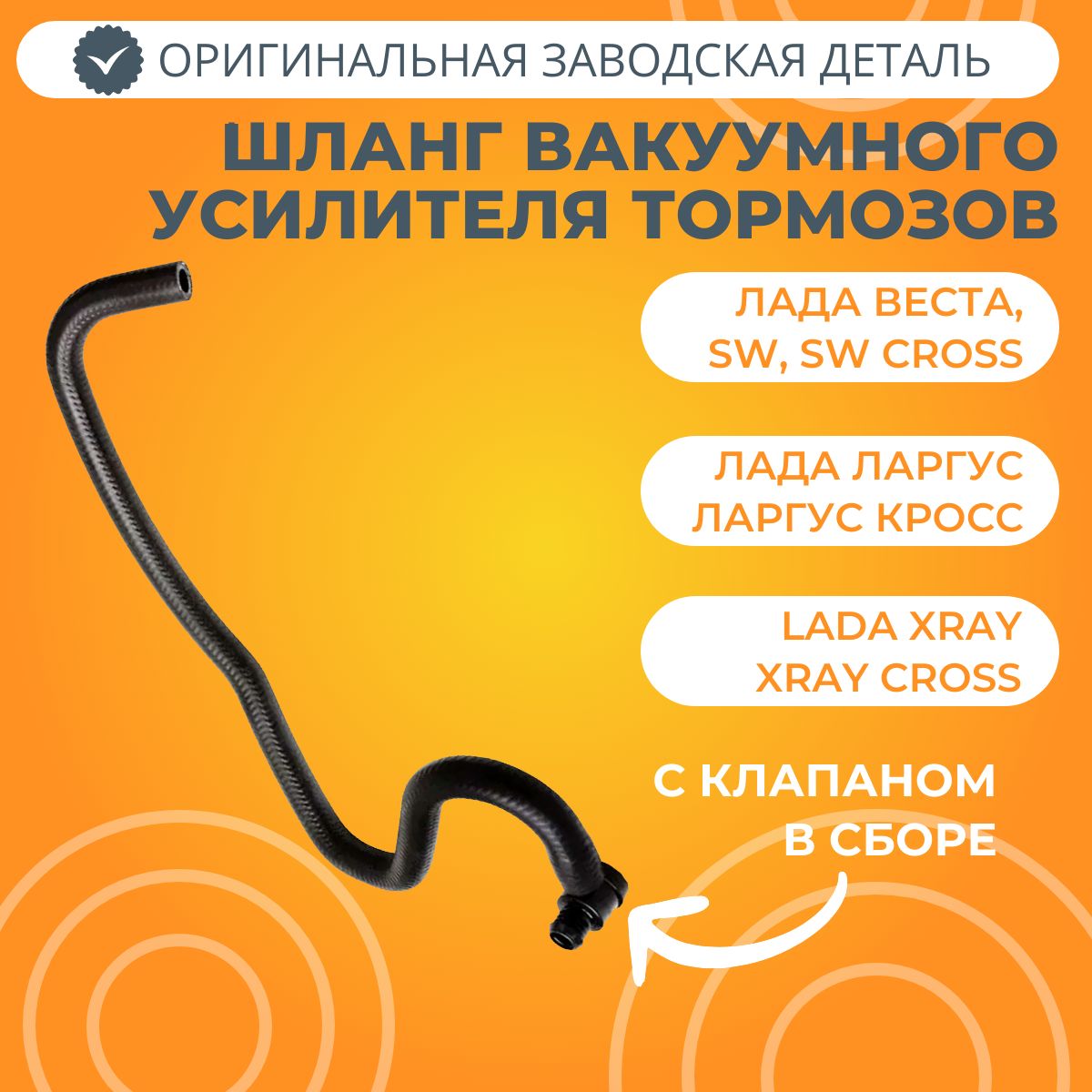 Шланг вакуумного усилителя тормозов в сборе Лада Веста / XRAY / Ларгус ...