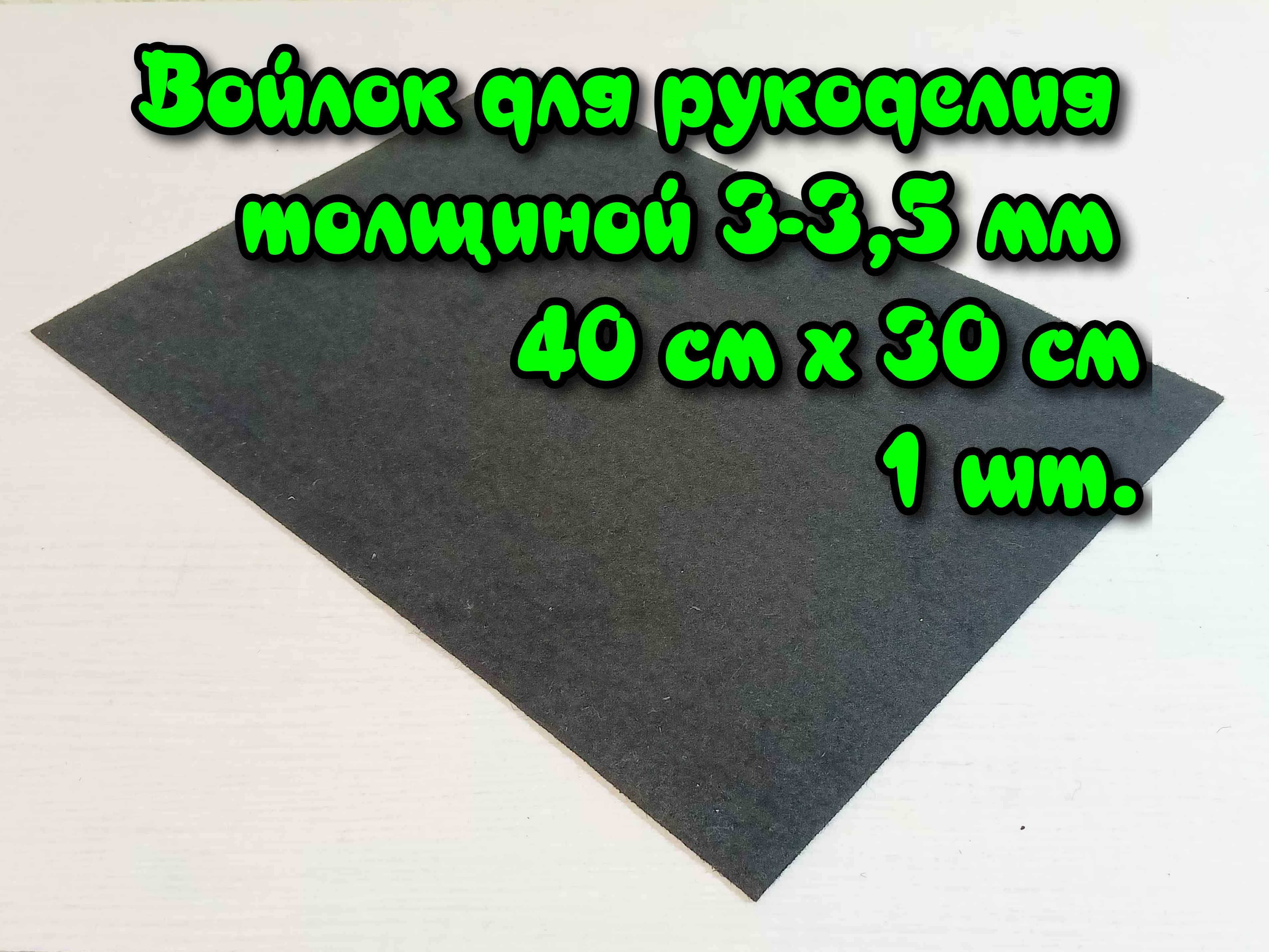 Войлокдлярукоделиятолщиной3-3,5мм,40смх30см