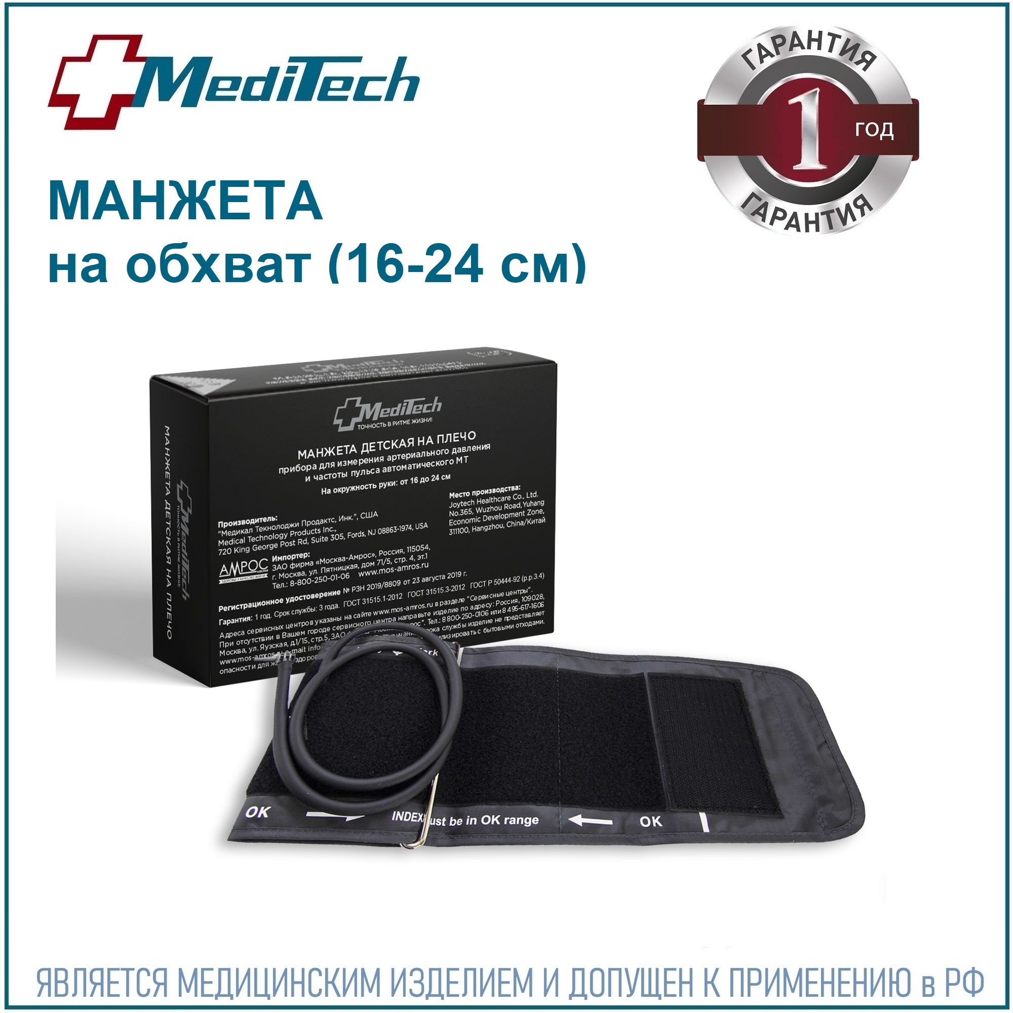 Манжета MediTech MT-АMD детская (16-24 см) для автоматических тонометров  МТ-30/40/50