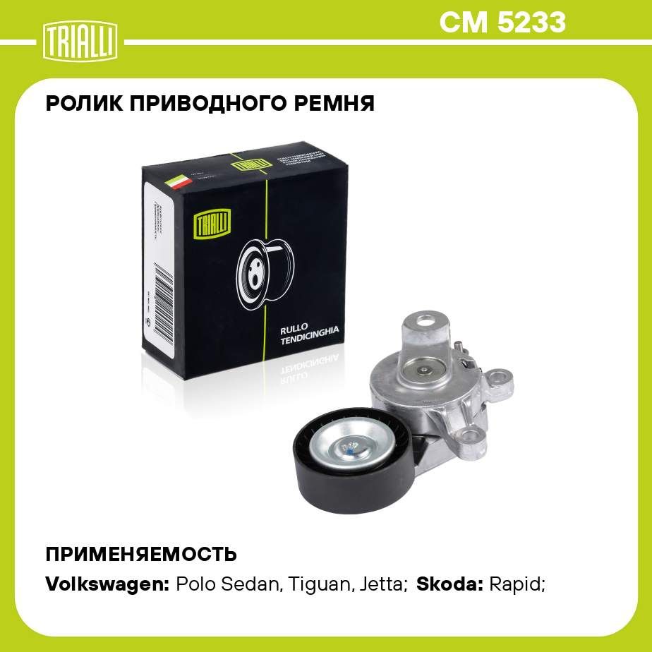 Ролик приводного ремня для автомобилей VW Polo Sedan (RUS) (10 ) 1.4i/1.6i  AC (с натяжным механизмом) (CM 5233) TRIALLI - Trialli арт. CM5233 - купить  по выгодной цене в интернет-магазине OZON (275366533)