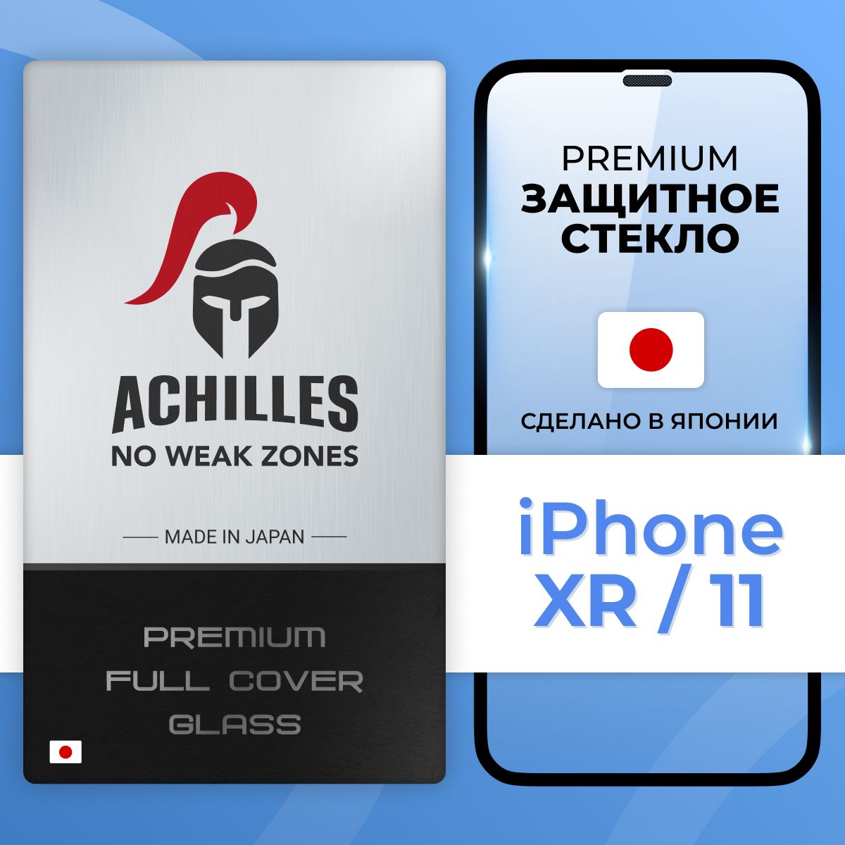 Стекло для телефона Apple iPhone XR и iPhone 11 с защитной сеткой на  динамике Achilles / Защитное стекло с полной проклейкой на смартфон Эпл  Айфон ХР ...