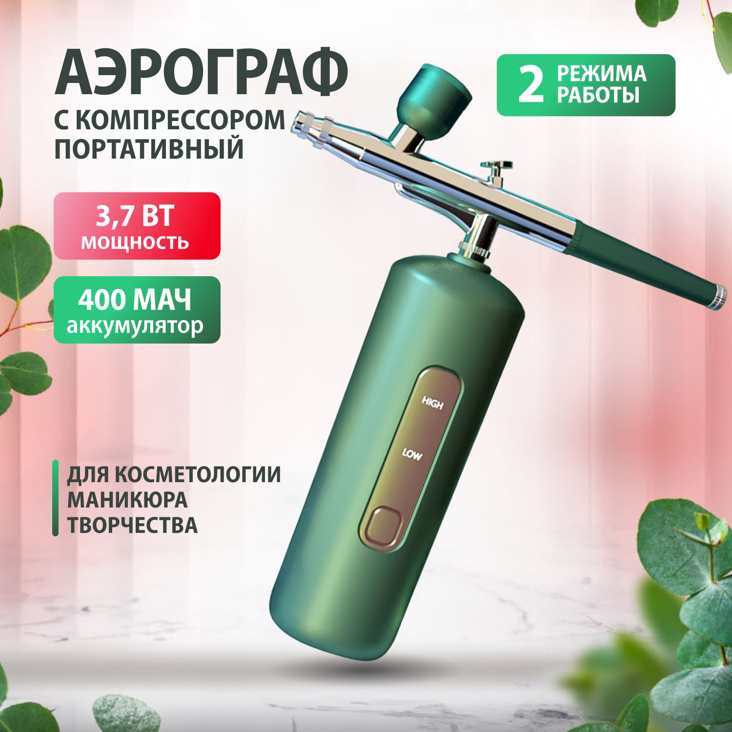 АэрографдляманикюраGreenArt