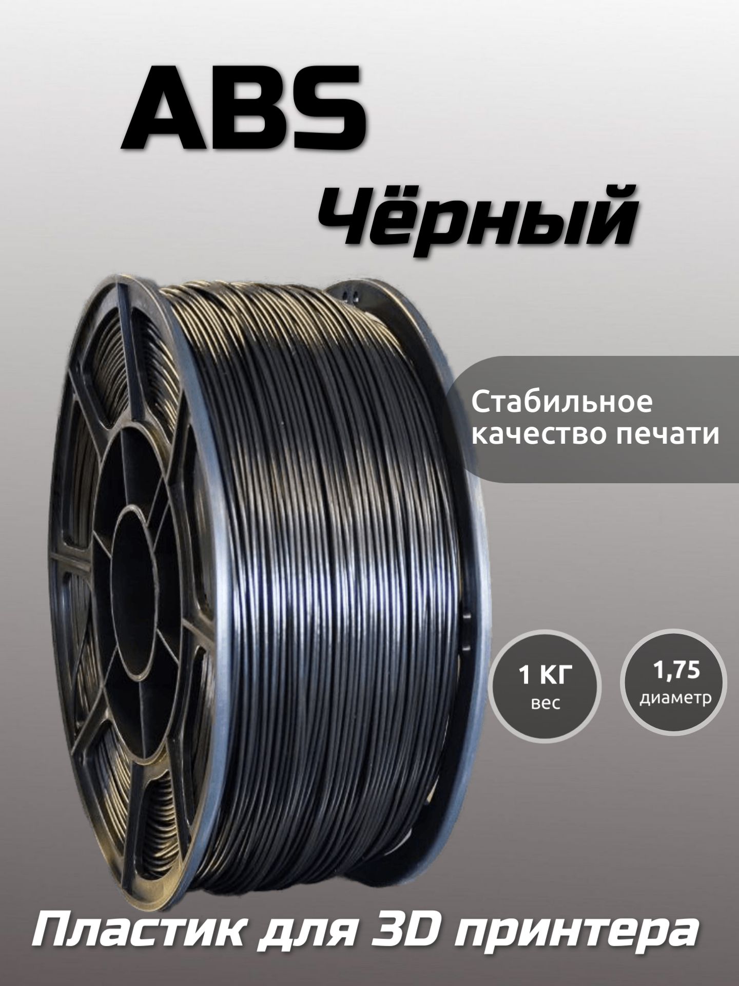 Пластик для 3D печати ABS МАКО 1.75 