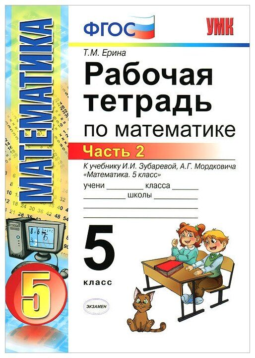 Рабочая тетрадь ерина 5 класс. Математика 5 класс рабочая тетрадь Ерина. Рабочая тетрадь Виленкин 5 класс математика. Учебник по математике 5 класс и рабочие тетради
