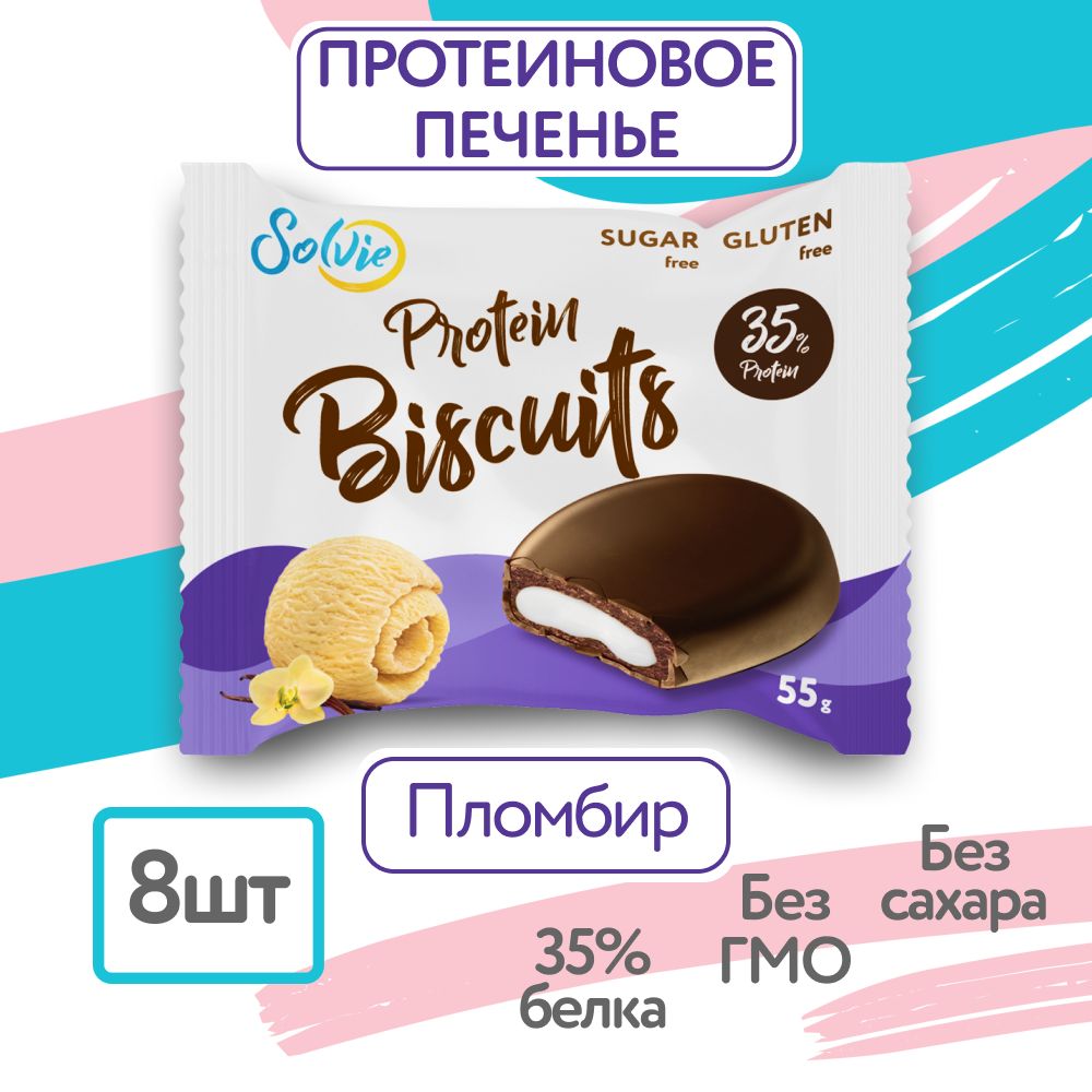 Solvie,Протеиновыебисквиты"Пломбир",8штпо55г,Безсахара,35%белка,proteinbiscuits,протеиновоепеченье