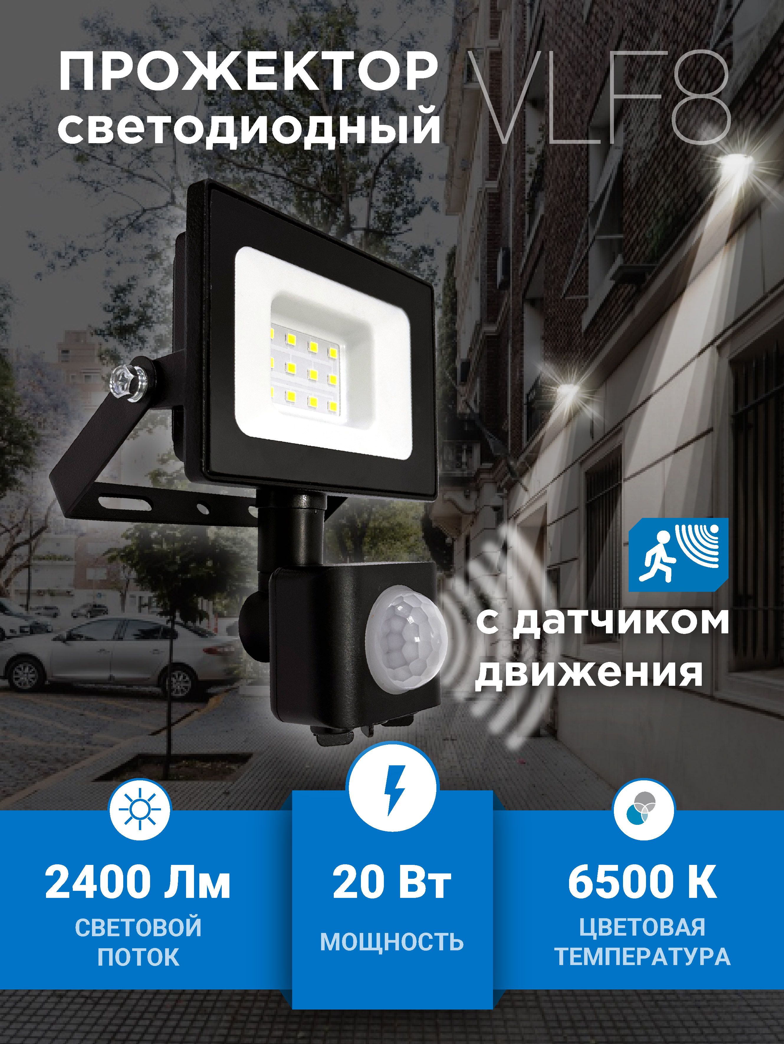 ПрожекторLEDсдат.движ.20WVLF8-D2-20-6500-B6500К2400Лм220VIP65(руч.рег)чер.VKLelectric