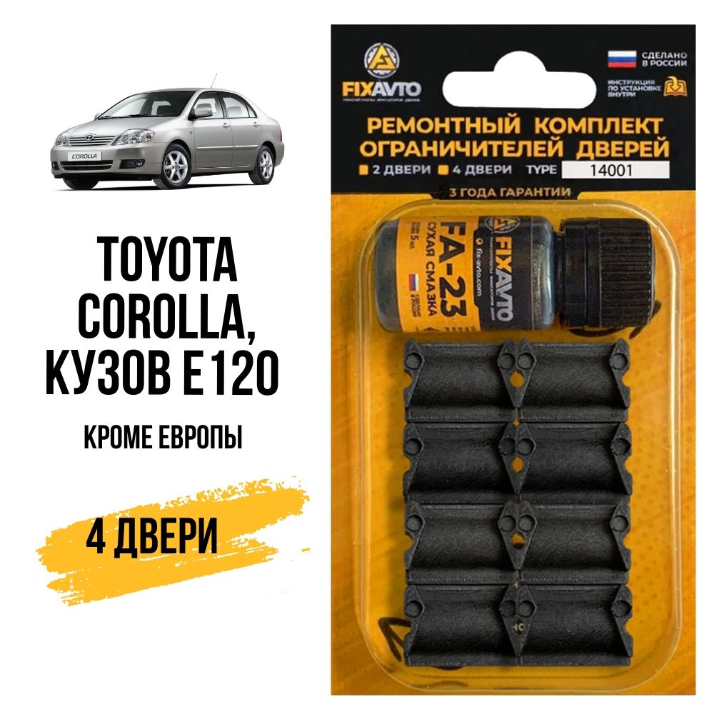 Ремкомплект ограничителей на 4 двери Toyota COROLLA, Кузов E120 (кроме Европы) - 2000-2007. Комплект ремонта фиксаторов Тойота Королла. TYPE 14001