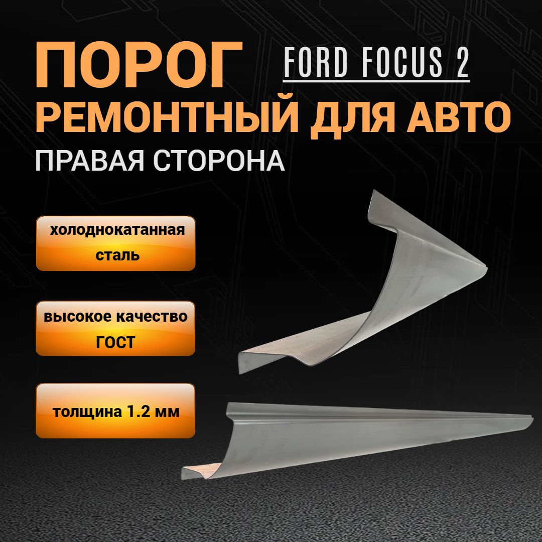 Порог Ford Focus 2 (2004-2011г) ПРАВЫЙ, ПОЛУПРОФИЛЬ, холоднокатаная сталь  толщиной 1,2 мм, ремонтный порог ПРАВЫЙ автомобильный на Форд Фокус 2 - M&M  Арки и пороги арт. 22-2365-33PL - купить по выгодной цене в  интернет-магазине OZON (1367626285)