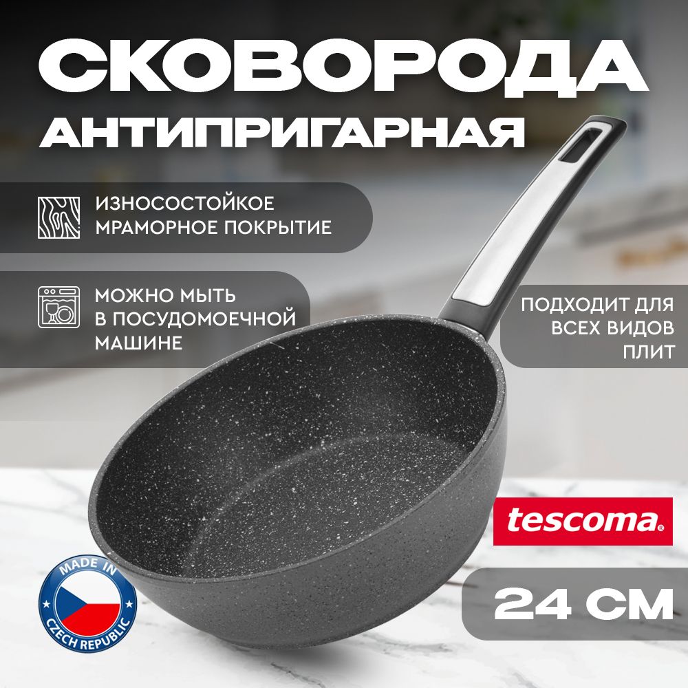 Сковорода Tescoma i-PREMIUM Stone антипригарная мраморная глубокая, диаметр 24 см