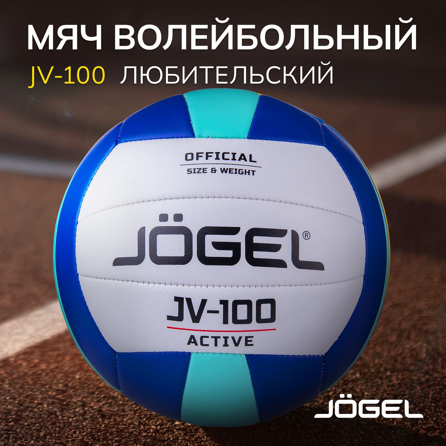 Мяч волейбольный JOGEL JV, 5 размер, синий, бирюзовый купить по выгодной  цене в интернет-магазине OZON (323014492)