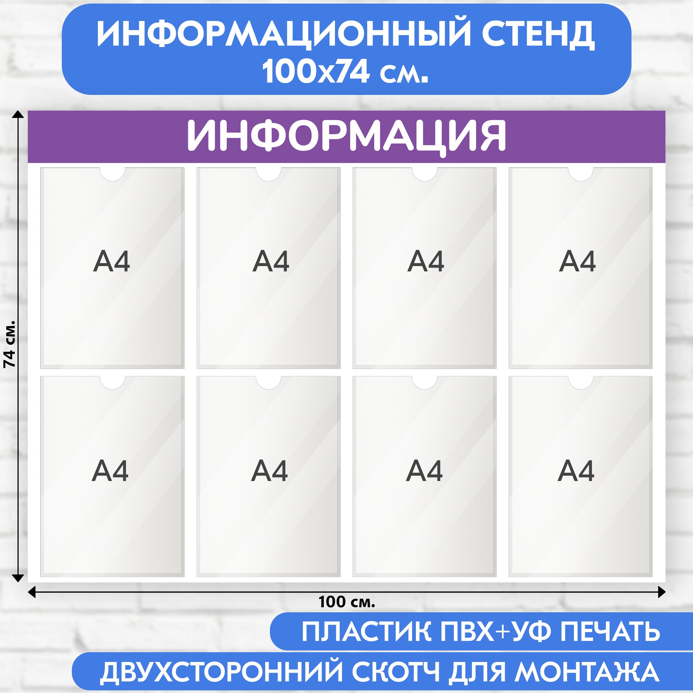 Информационный стенд, фиолетовый, 1000х740 мм., 8 карманов А4 (доска информационная, уголок покупателя)