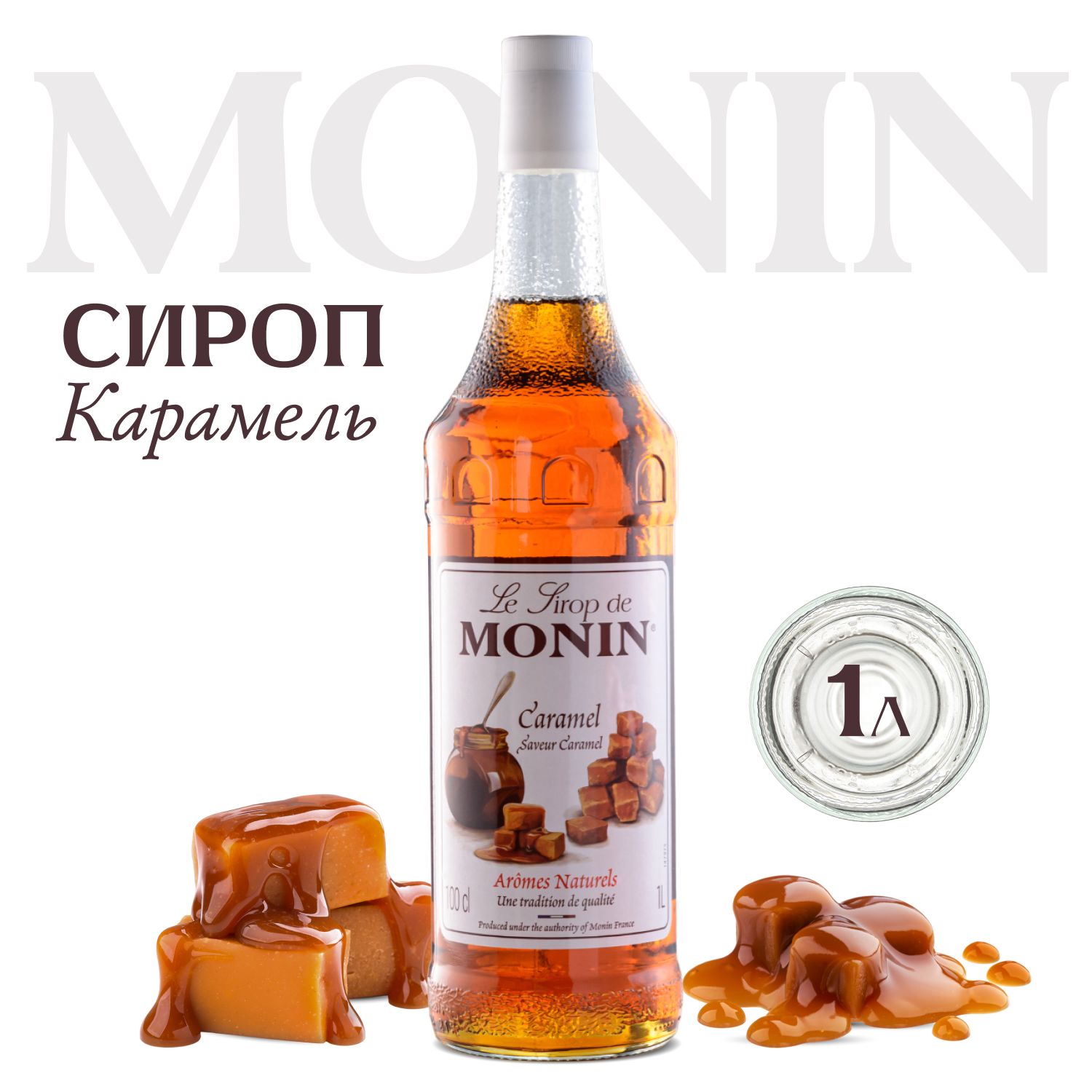 Сироп MONIN Карамель (для кофе, коктейлей, десертов, лимонада и  мороженого), 1 л - купить с доставкой по выгодным ценам в интернет-магазине  OZON (1381732311)