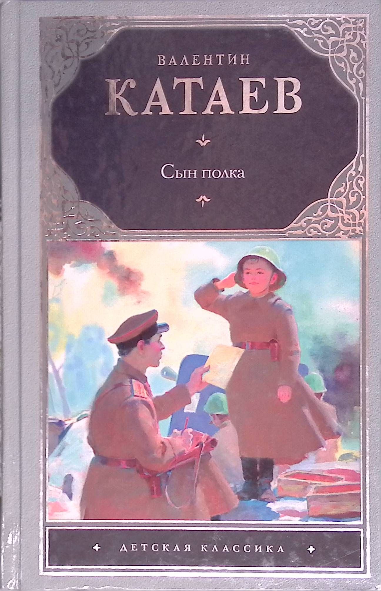 Катаев в п сын. Сын полка Катаев книжка.
