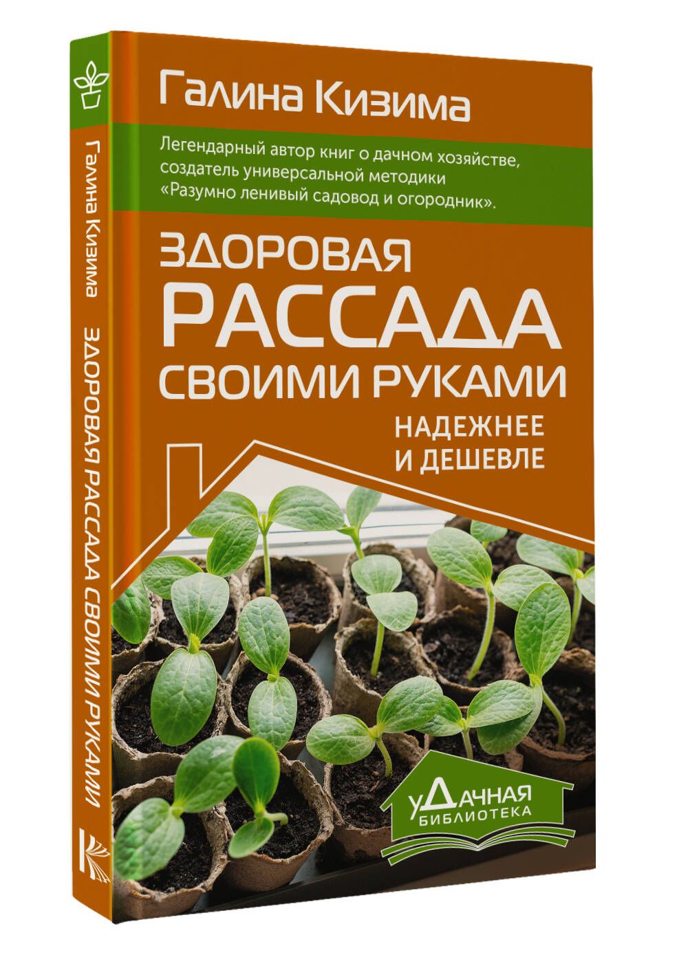 Здоровая рассада своими руками. Надежнее и дешевле | Кизима Галина Александровна