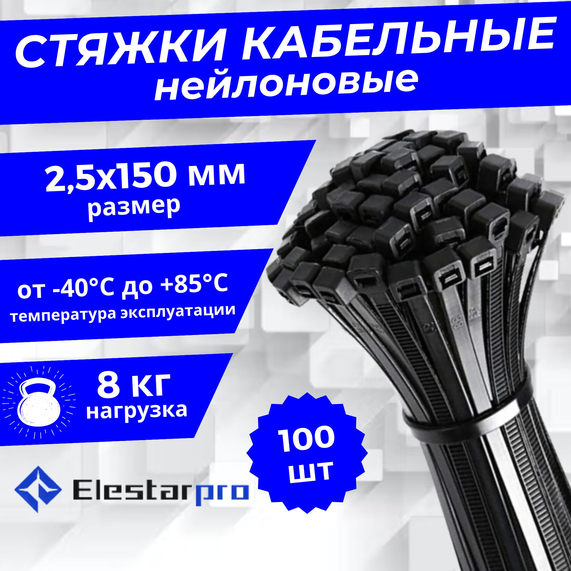 Elestarpro Стяжка 2.5мм x 150мм от 3мм до 35мм,  100 шт., Нейлон