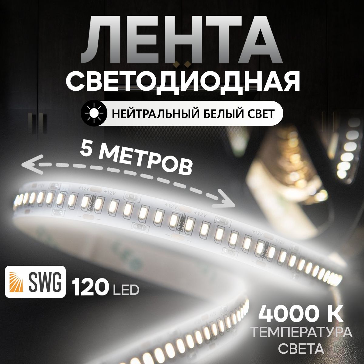 SWGPROСветодиоднаялента,12,IP20,120LED/m