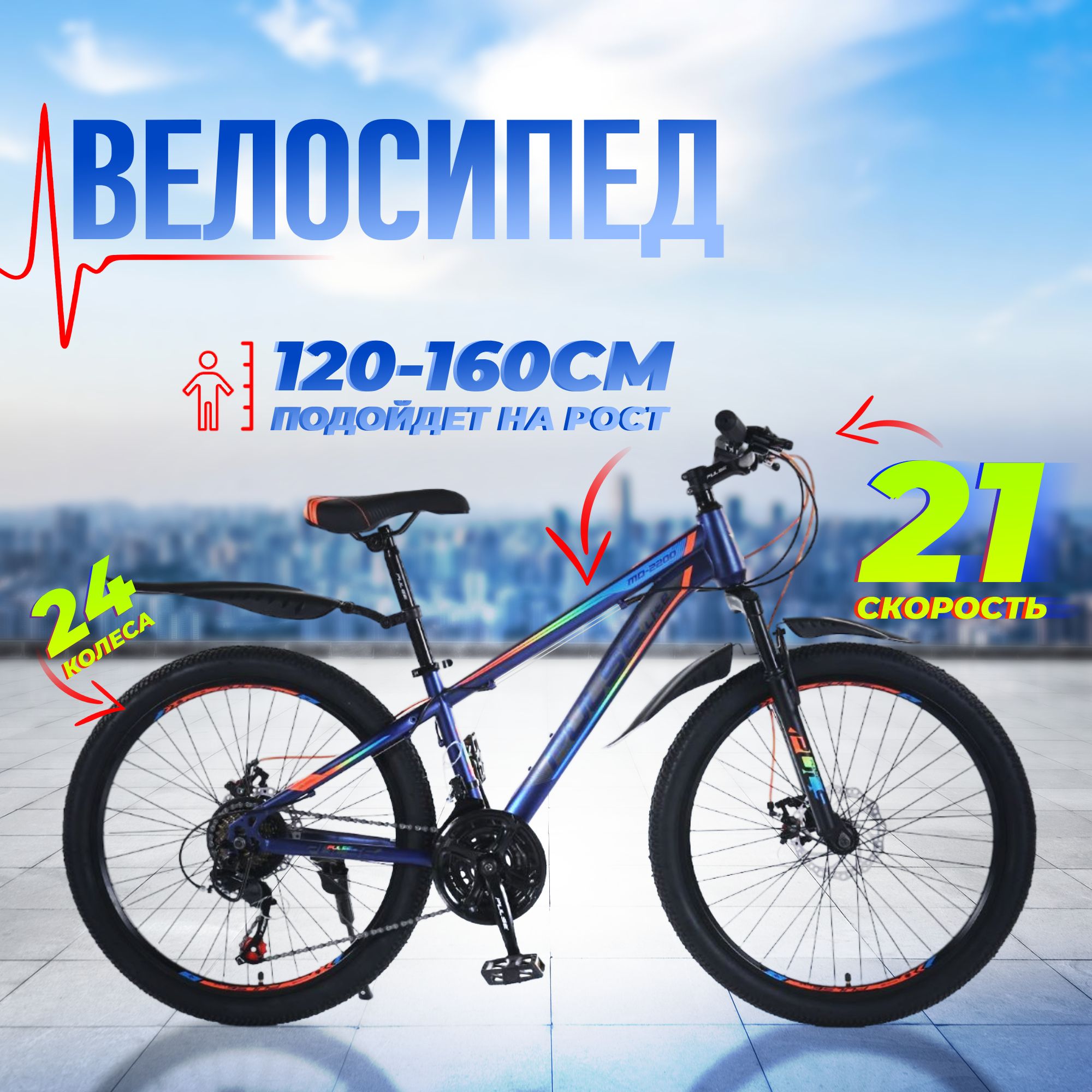 Велосипедгорныйподростковый24"PULSEMD-2200-2912"/наростот120до160см/21скорость/дисковыетормоза/итальянскийдизайн/длямальчика/длядевочки/дляподростка